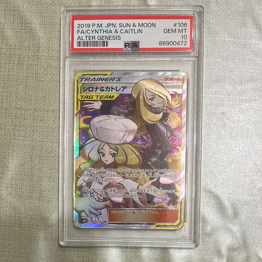 シロナ&カトレア SR[SM12 106/095](拡張パック「オルタージェネシス」)