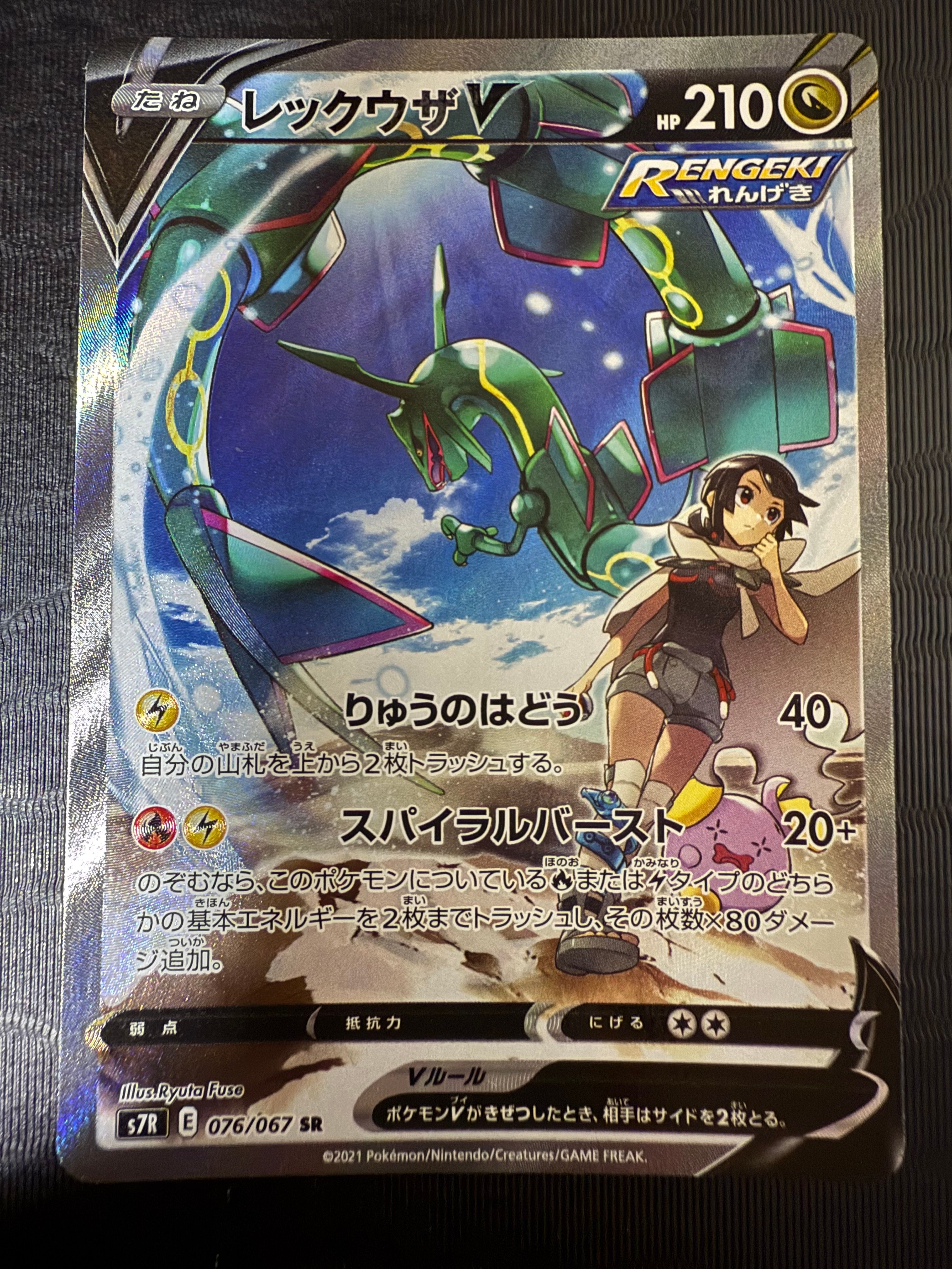 レックウザV SR: SA[S7R 076/067](拡張パック「蒼空ストリーム」)