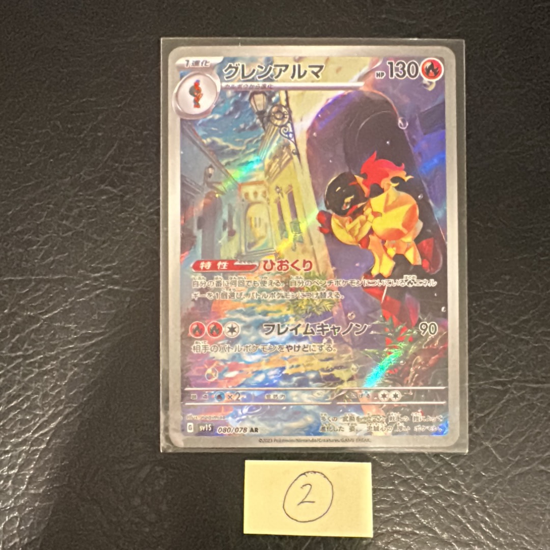 グレンアルマ AR[SV1S 080/078](スカーレット&バイオレット 拡張パック「スカーレットex」)