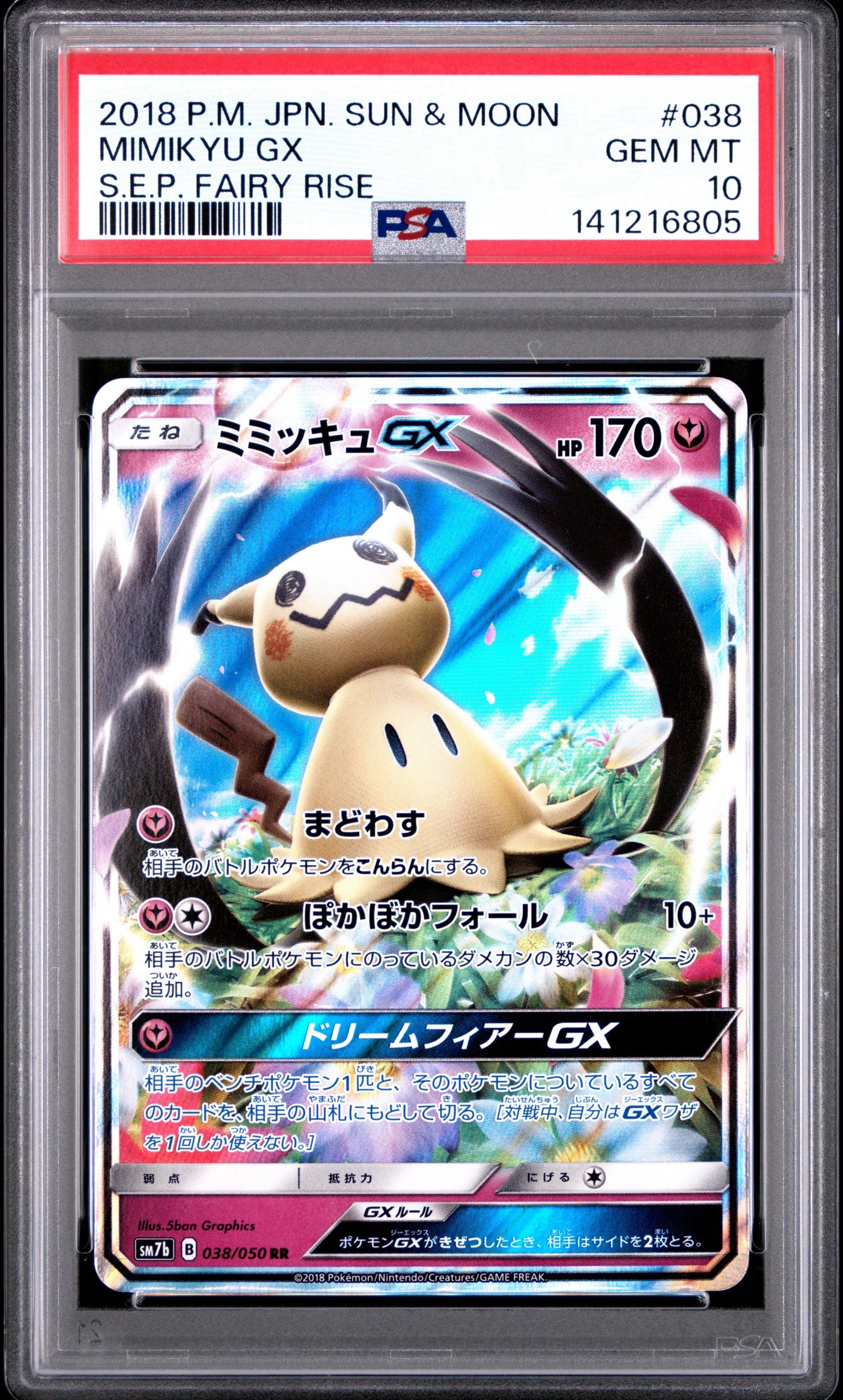 ミミッキュGX RR [SM7b 038/050](強化拡張パック「フェアリーライズ」)
