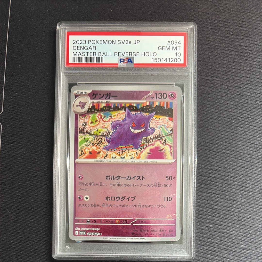 ゲンガー R: マスターボールミラー[SV2a 094/165](強化拡張パック「ポケモンカード151」)