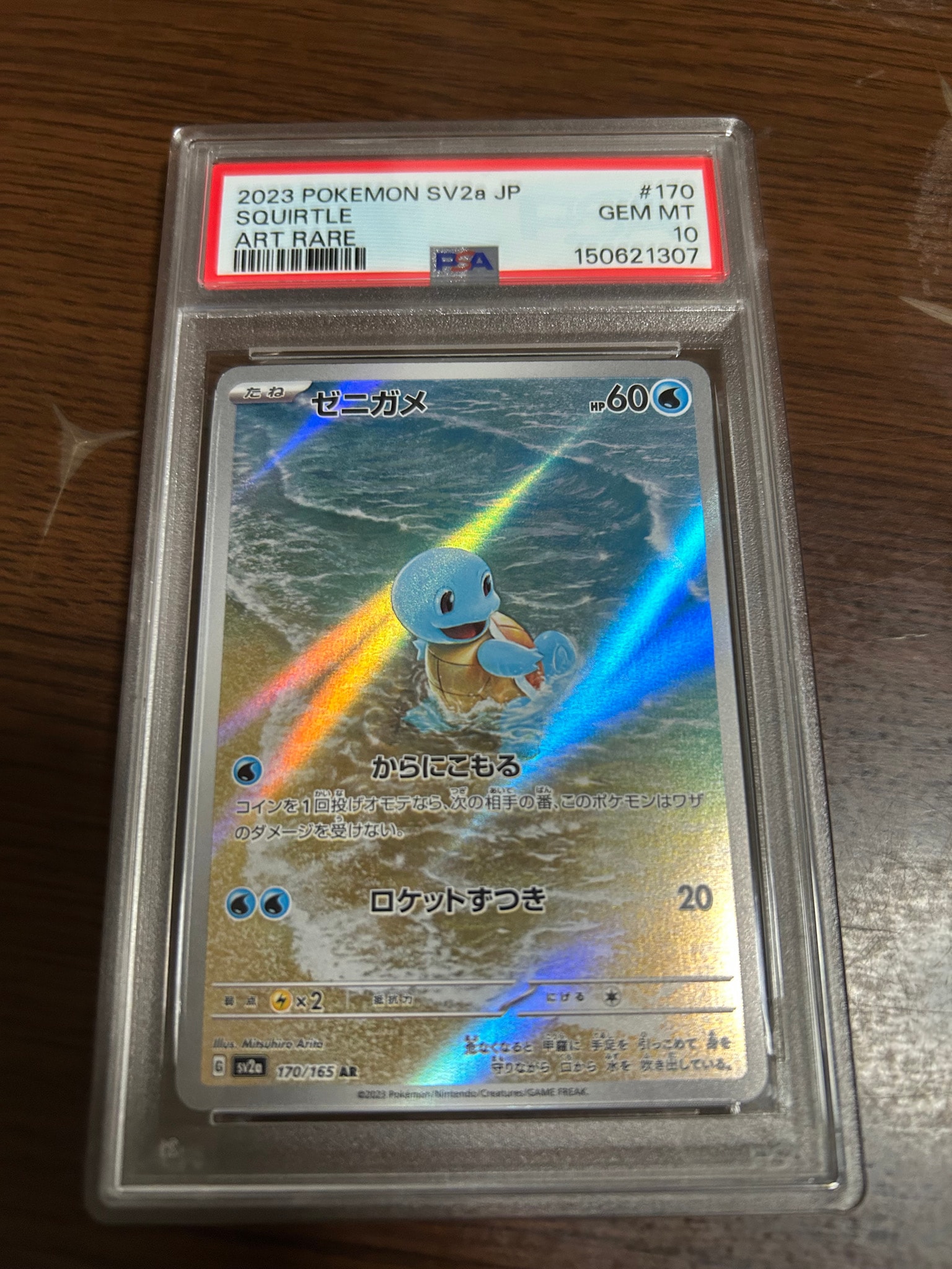 ゼニガメ AR[SV2a 170/165](強化拡張パック「ポケモンカード151」)