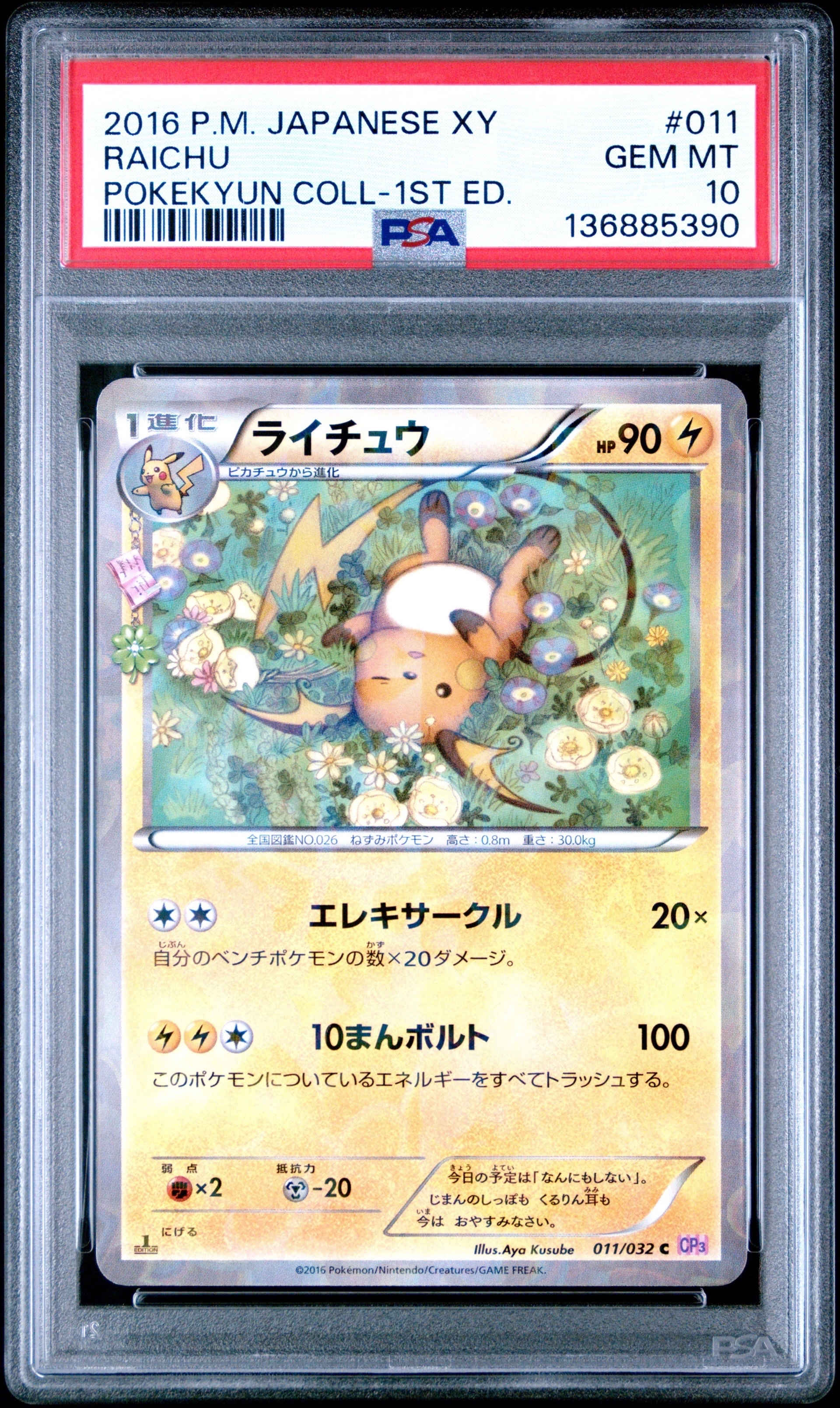 ライチュウ C :1ED [CP3 011/032](コンセプトパック「ポケキュン