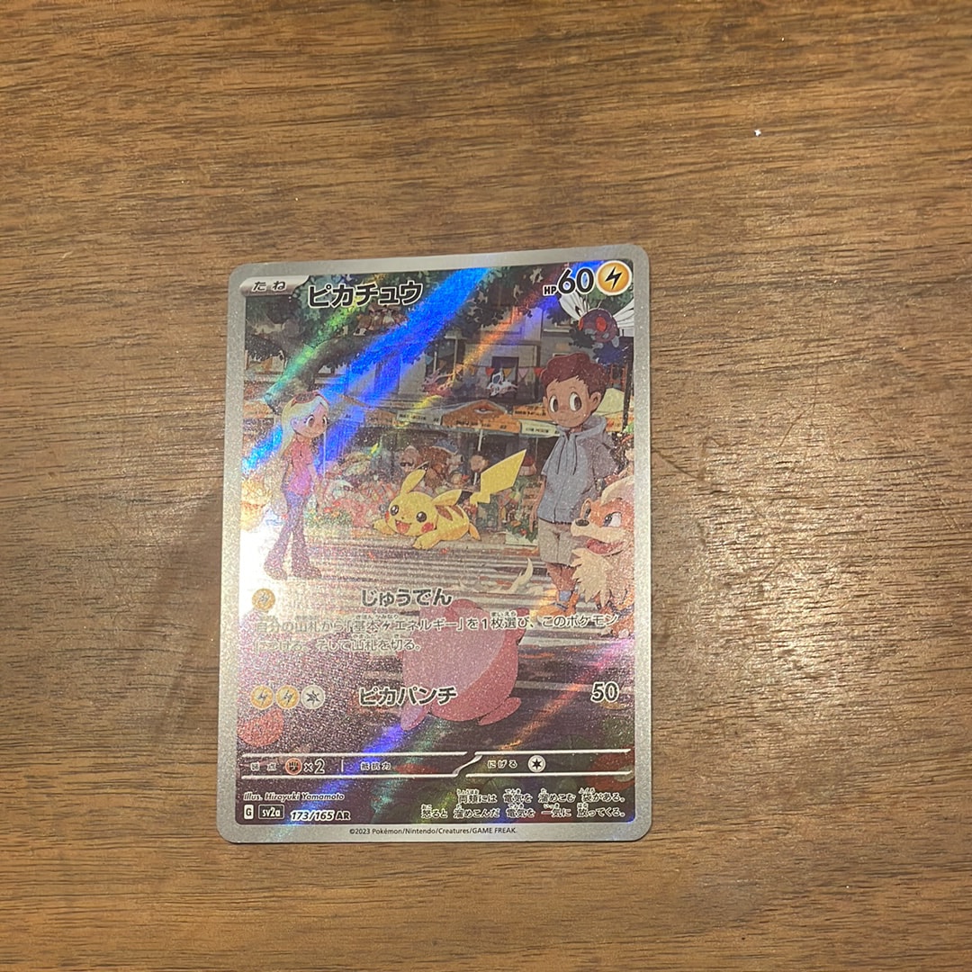 ピカチュウ AR[SV2a 173/165](強化拡張パック「ポケモンカード151」)