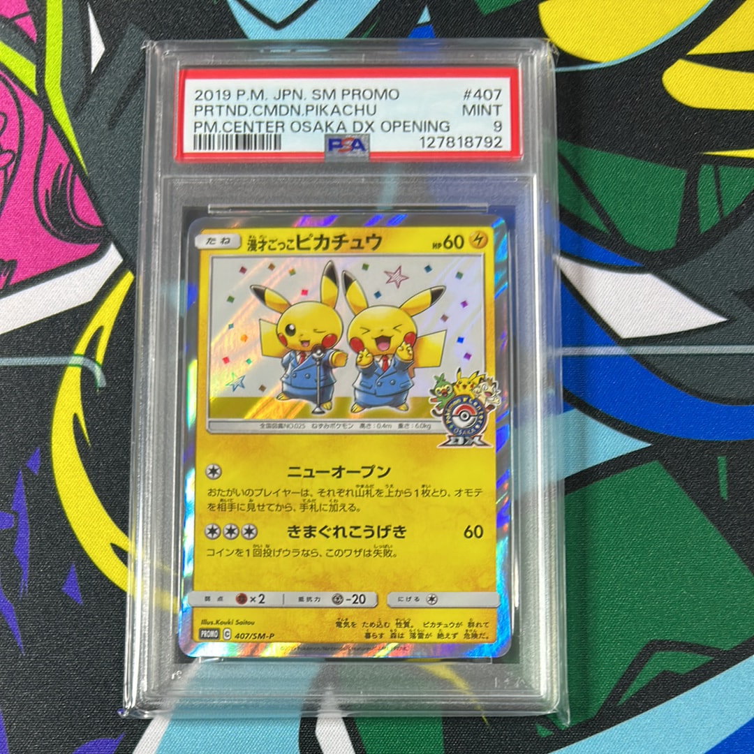 漫才ごっこピカチュウ: プロモ[SM-P 407](プロモーションカード「S-P」)