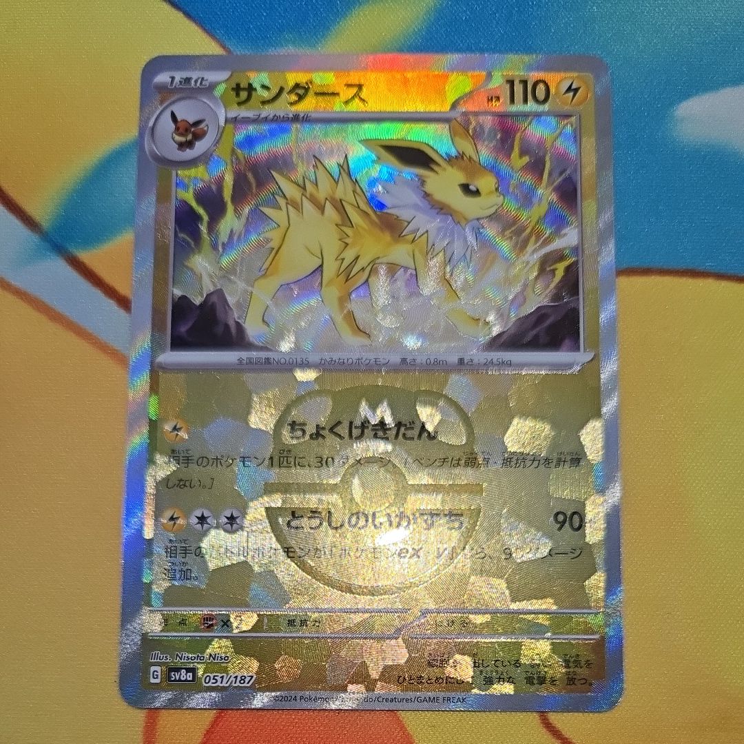 サンダース :マスターボールミラー [SV8a 051/187](ハイクラスパック「テラスタルフェスex」)