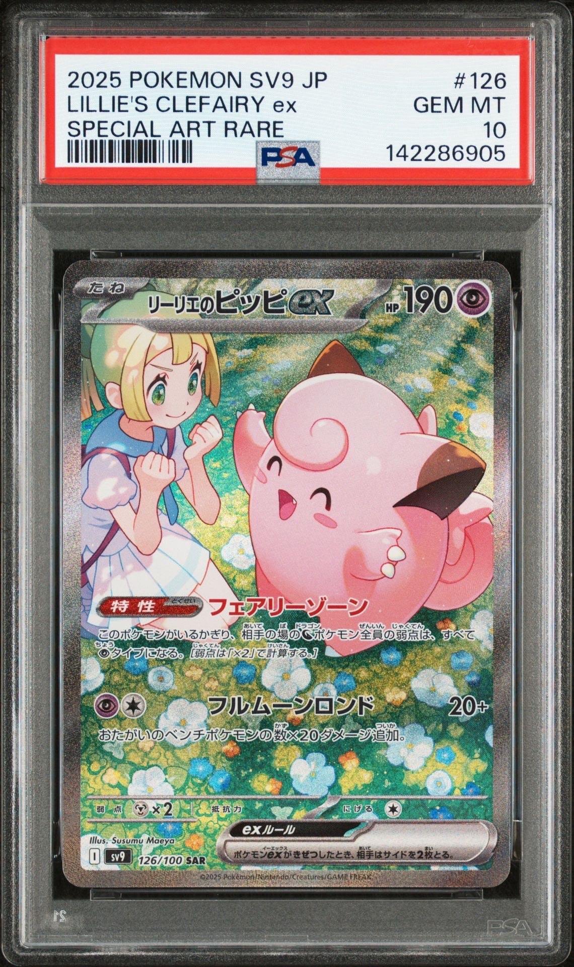 リーリエのピッピex SAR [SV9 126/100](拡張パック「バトルパートナーズ」)