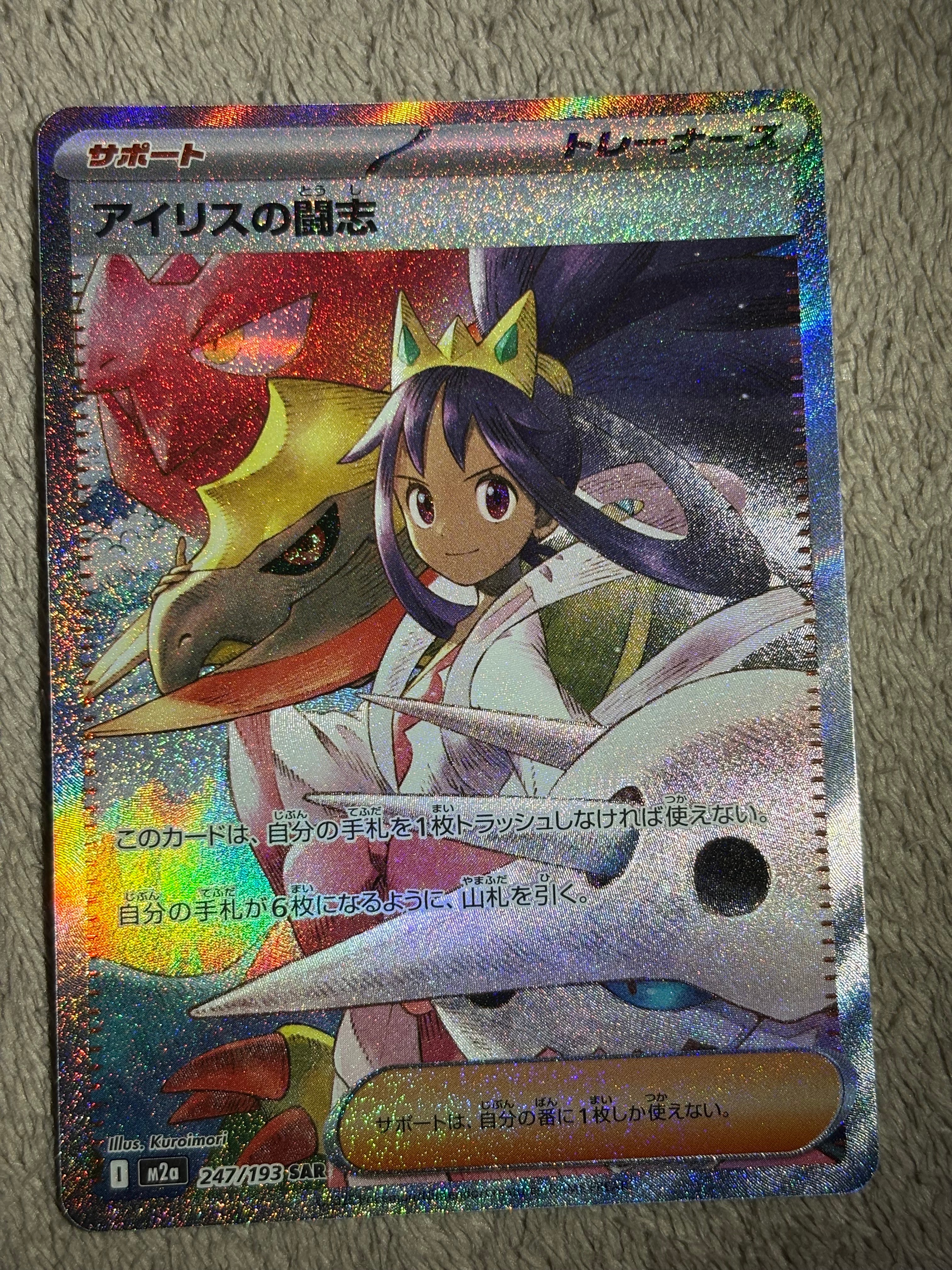 アイリスの闘志 SAR [M2a 247/193](ハイクラスパック「MEGAドリームex」)