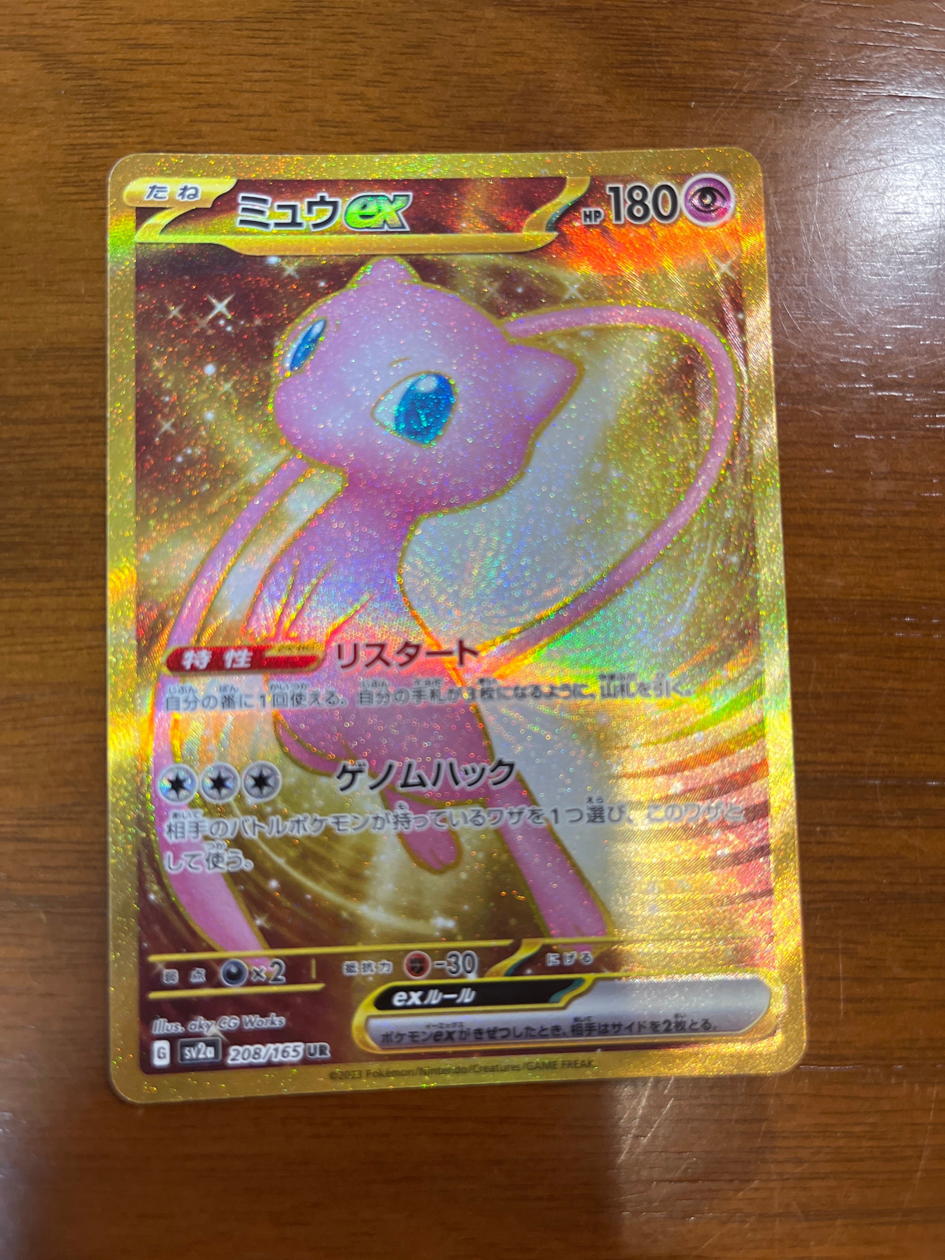 ミュウex UR[SV2a 208/165](強化拡張パック「ポケモンカード151」)