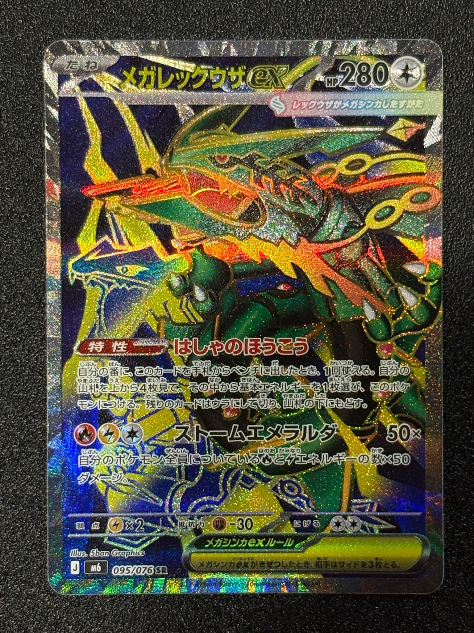 メガレックウザex SR [M6 095/076](拡張パック「ストームエメラルダ」)