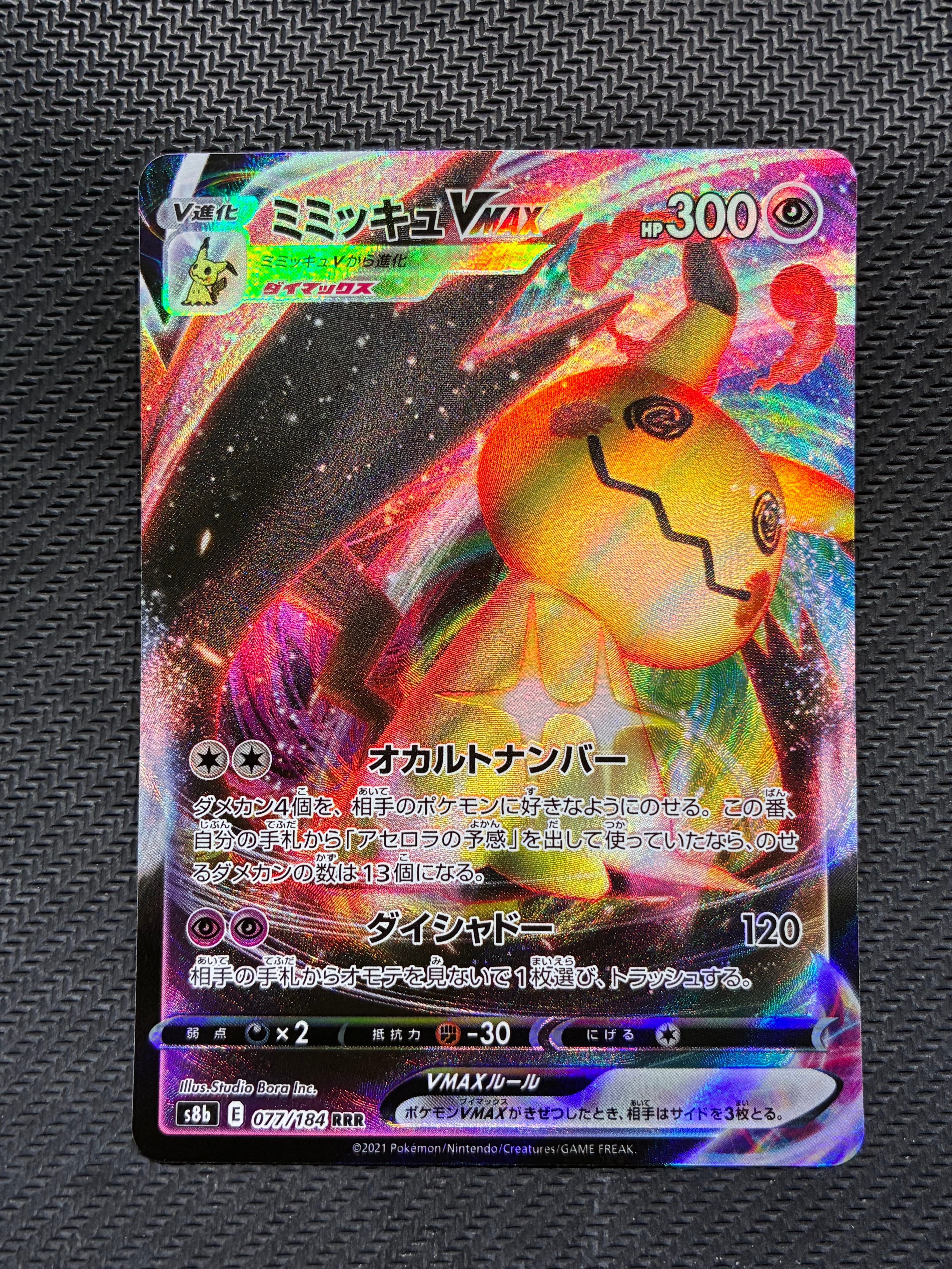 ⑤ PSA10 ミミッキュ VMAX 077/184 RRR PSA10 ミミッキュ RRR S8b VMAXクライマックス 077/184 - メルカリ