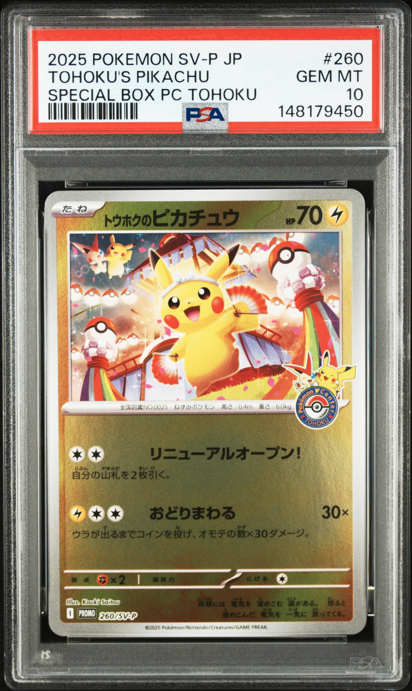 トウホクのピカチュウ P [SV-P 260](スペシャルBOX「ポケモンセンタートウホク」)