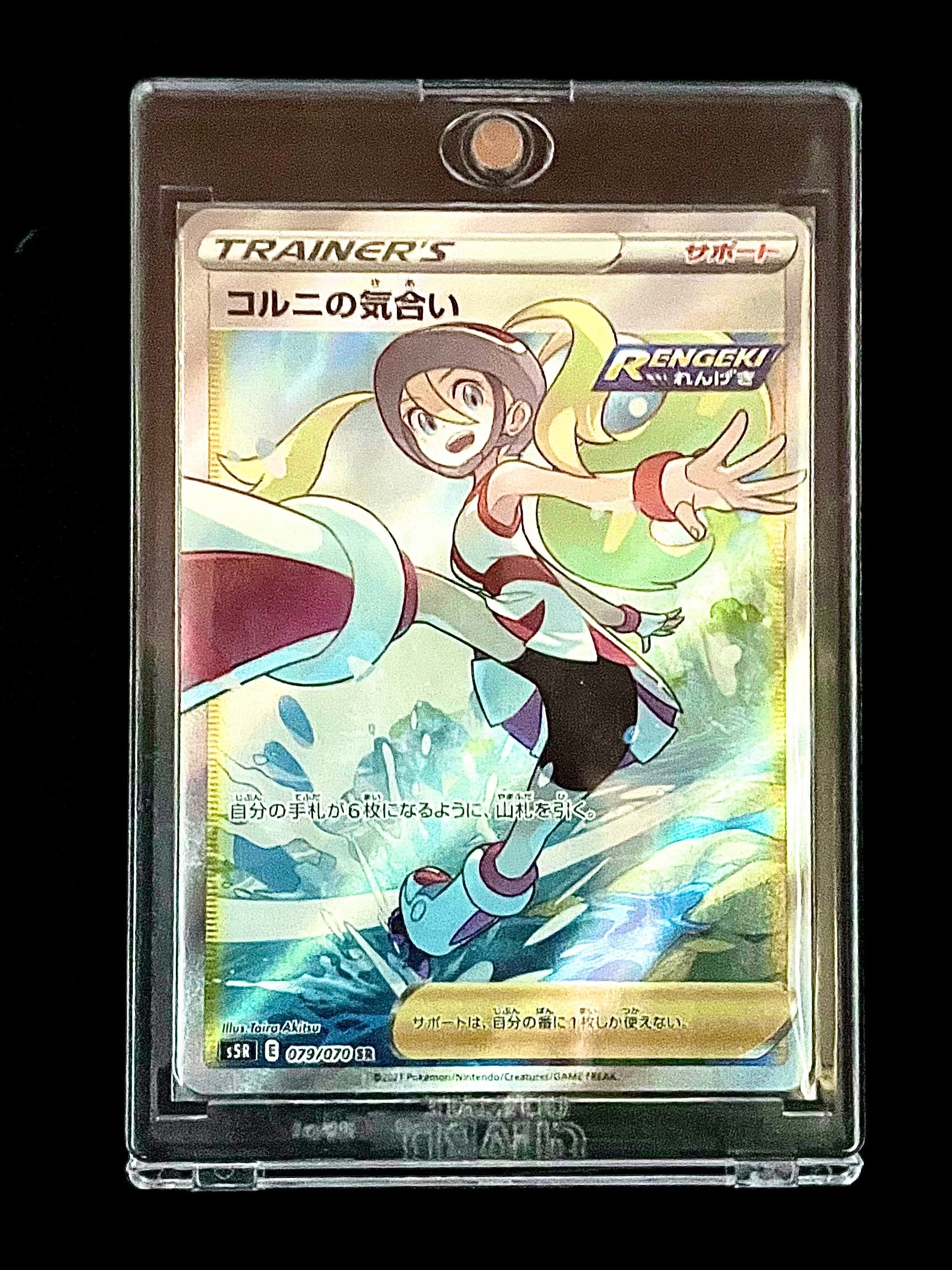 コルニの気合い SR[S5R 079/070](拡張パック「連撃マスター」)