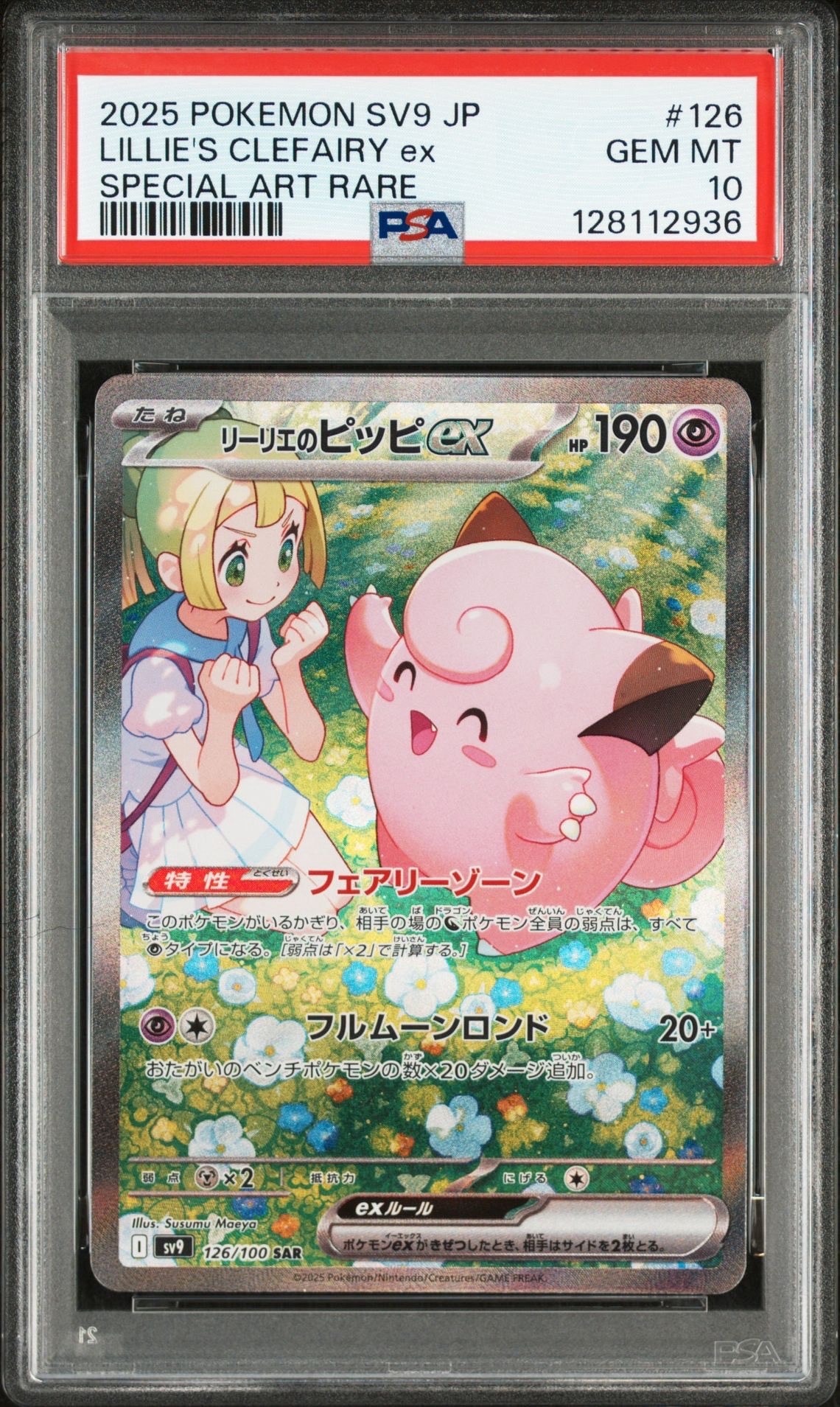 リーリエのピッピex SAR [SV9 126/100](拡張パック「バトルパートナーズ」)