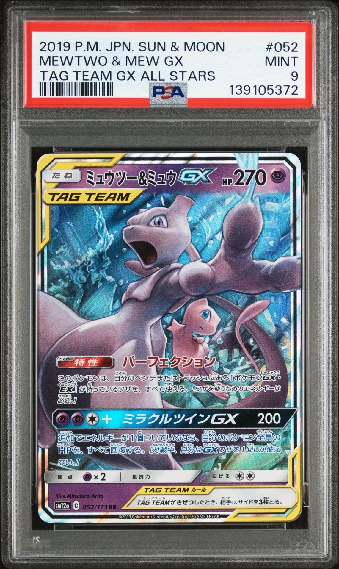 ミュウツー&ミュウGX RR [SM12a 052/173](ハイクラスパック「TAG TEAM GX タッグオールスターズ」)
