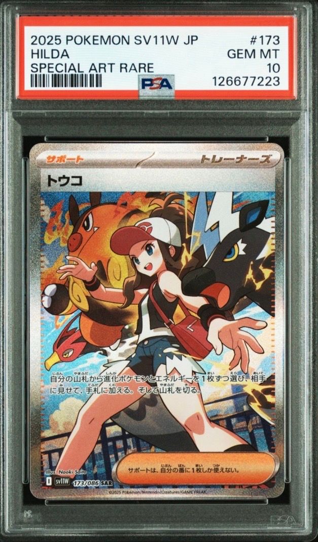トウコ SAR [SV11W 173/086](拡張パック「ホワイトフレア」)