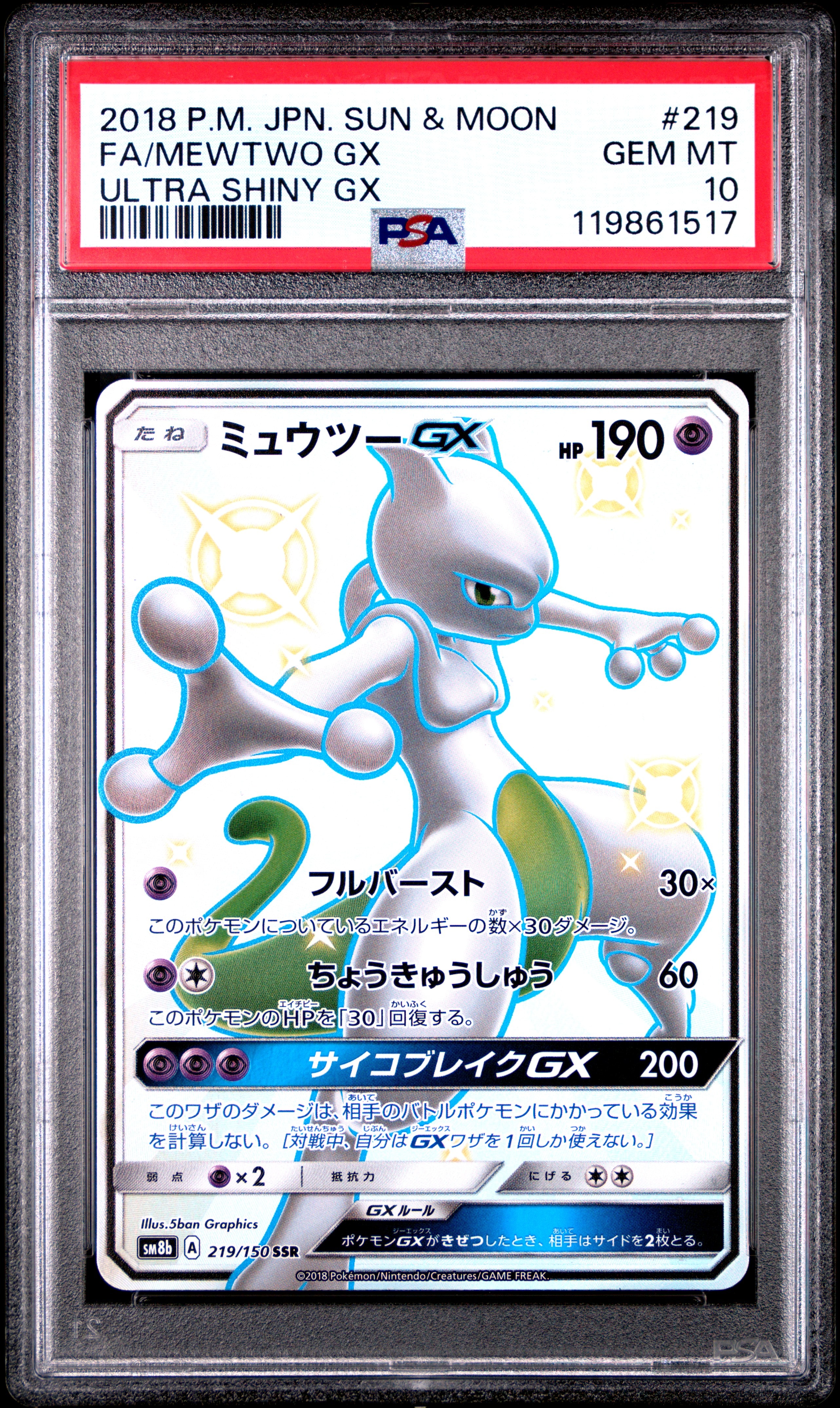 PSA10】ミュウツーGX SSR[SM8b 219/150](ハイクラスパック「GXウルトラ