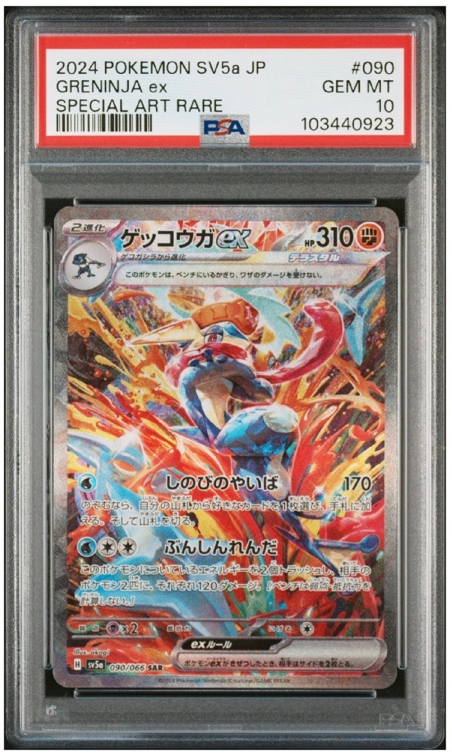 ゲッコウガex SAR [SV5a 090/066](強化拡張パック「クリムゾンヘイズ」)