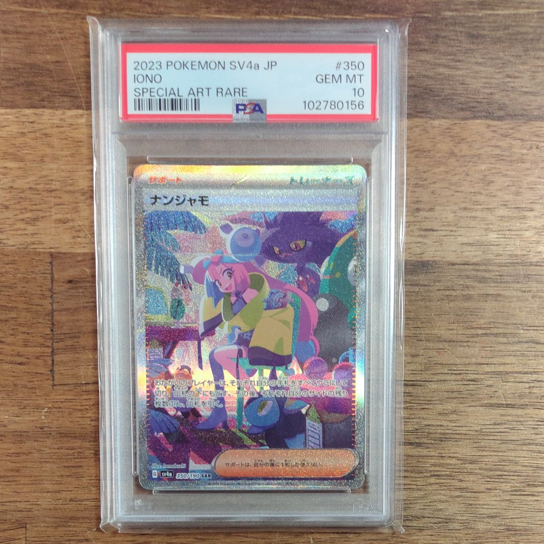 ナンジャモ SAR [SV4a 350/190](ハイクラスパック「シャイニートレジャーex」)