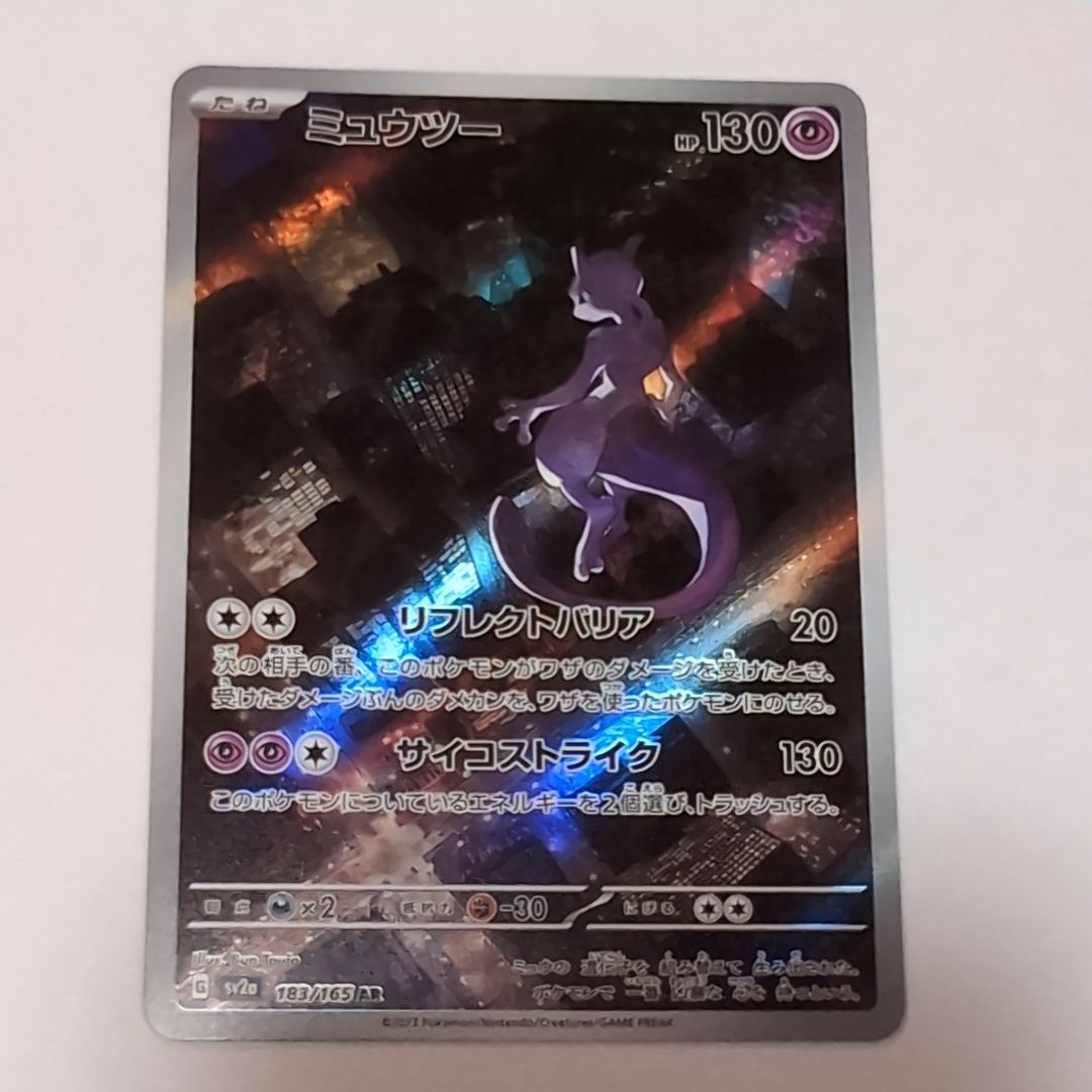 ミュウツー AR[SV2a 183/165](強化拡張パック「ポケモンカード151」)