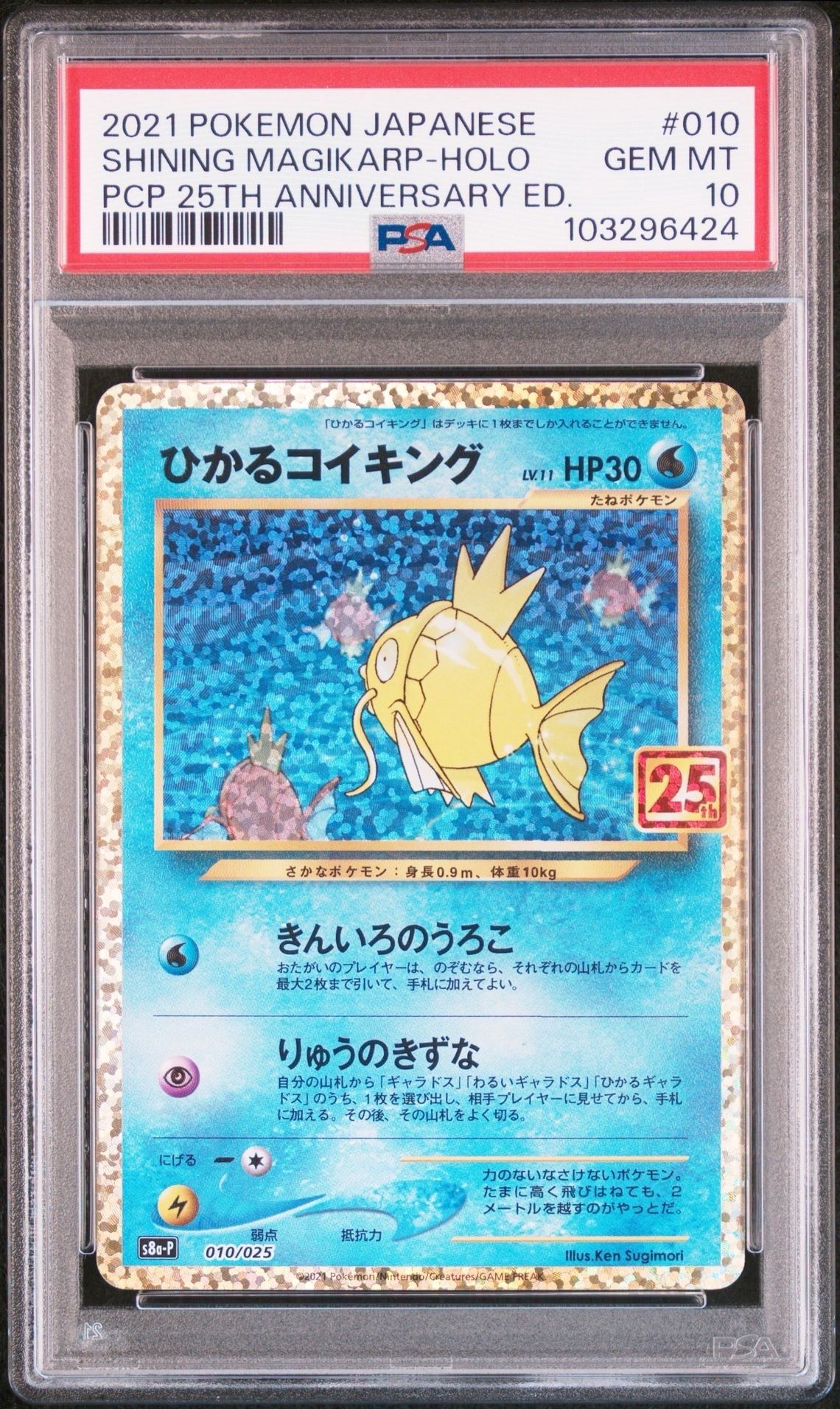 ひかるコイキング: プロモ[S8a-P 010/025](プロモカードパック 25th ANNIVERSARY edition)