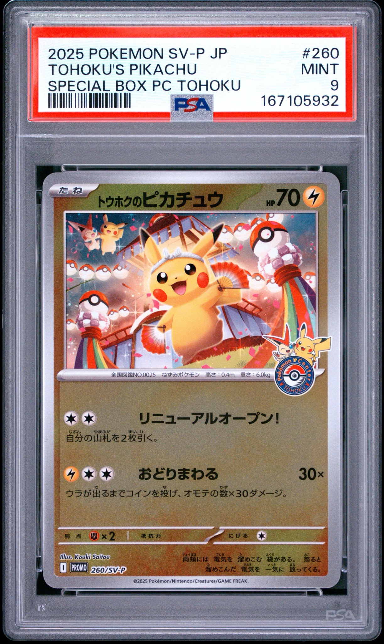 PSA10】トウホクのピカチュウ P [SV-P 260](スペシャルBOX「ポケモン