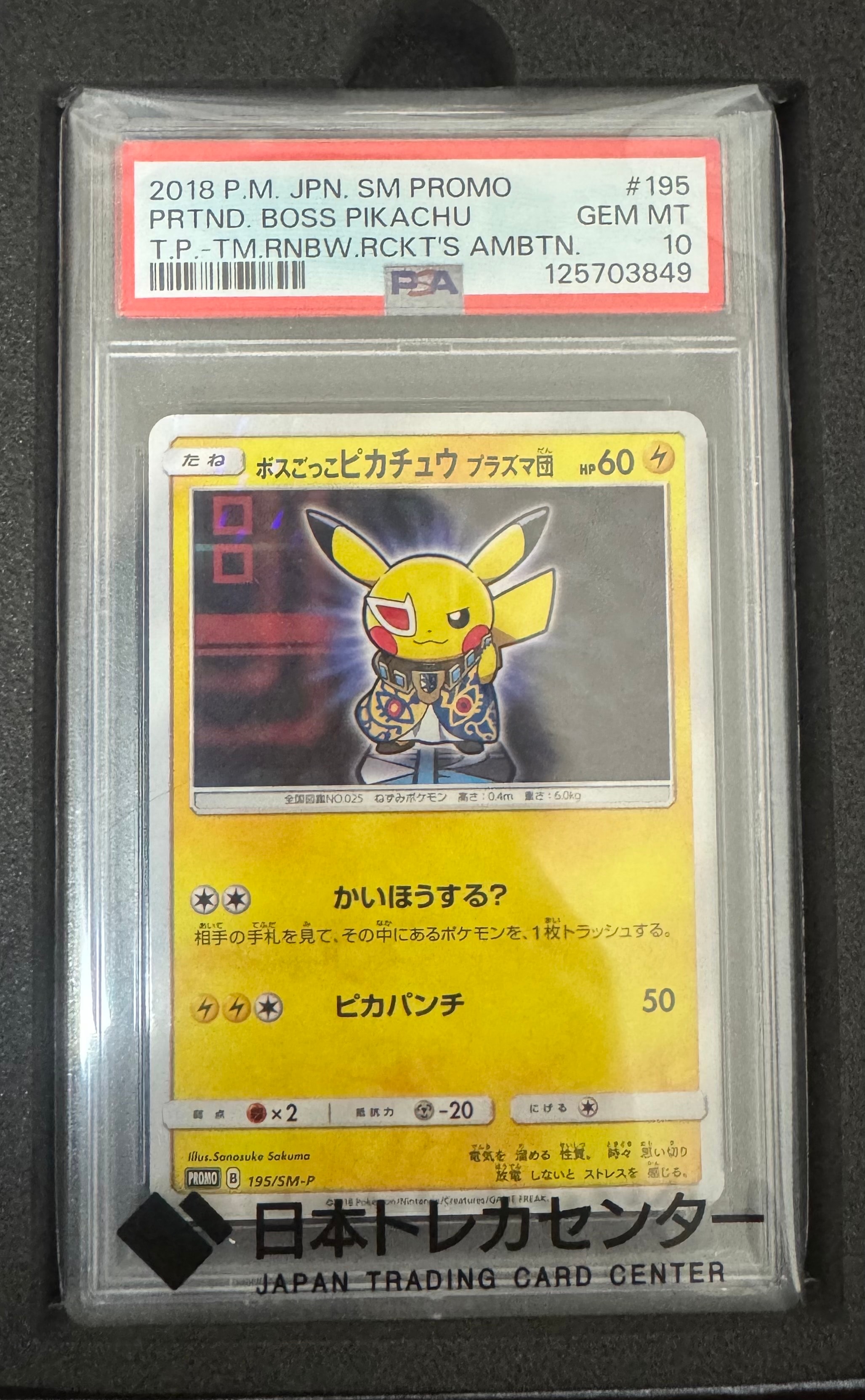ボスごっこピカチュウ プラズマ団: プロモ[SM-P 195](プロモーションカード「SM-P」)