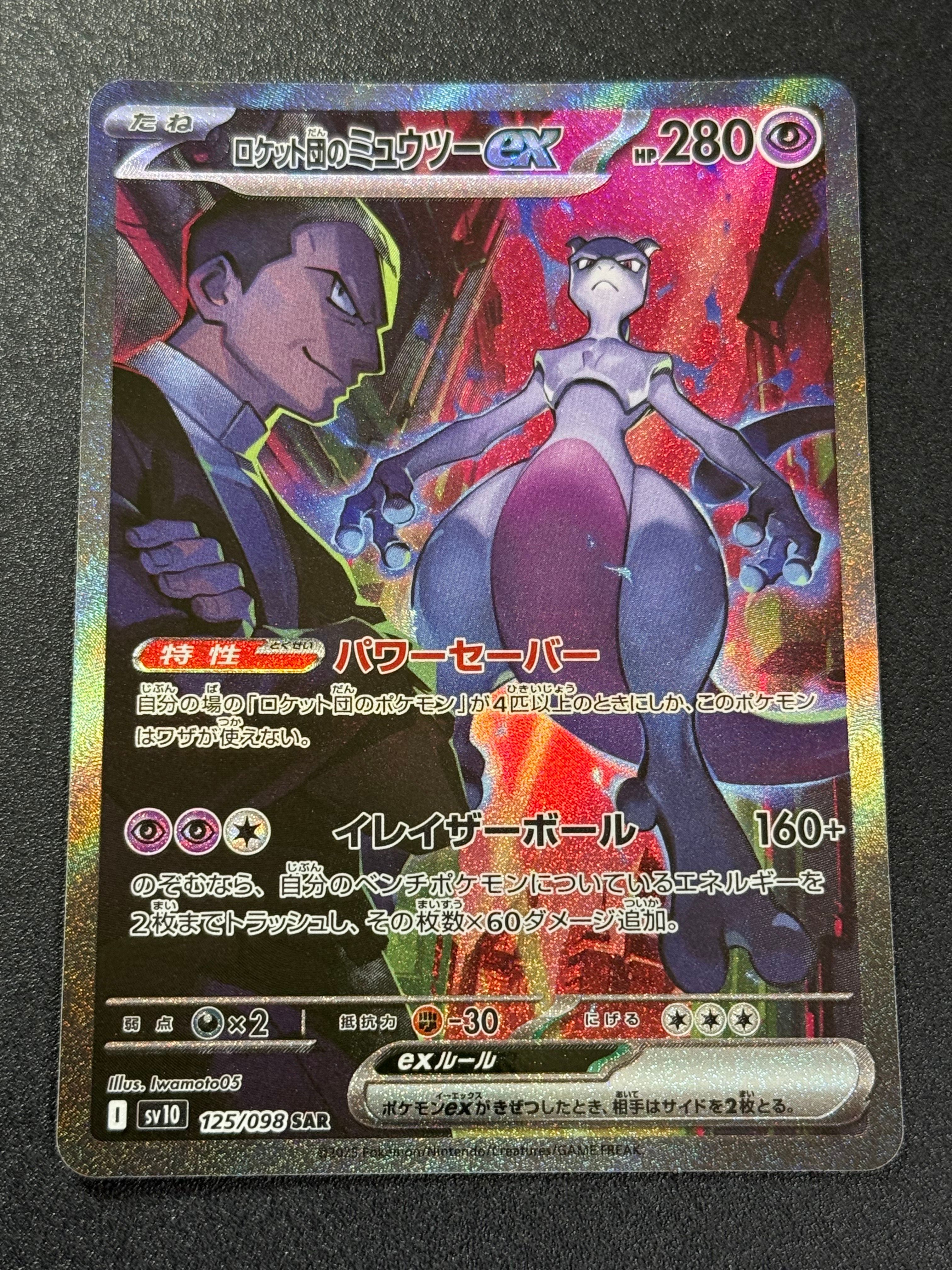 ロケット団のミュウツーex SAR [SV10 125/098](拡張パック「ロケット団の栄光」)