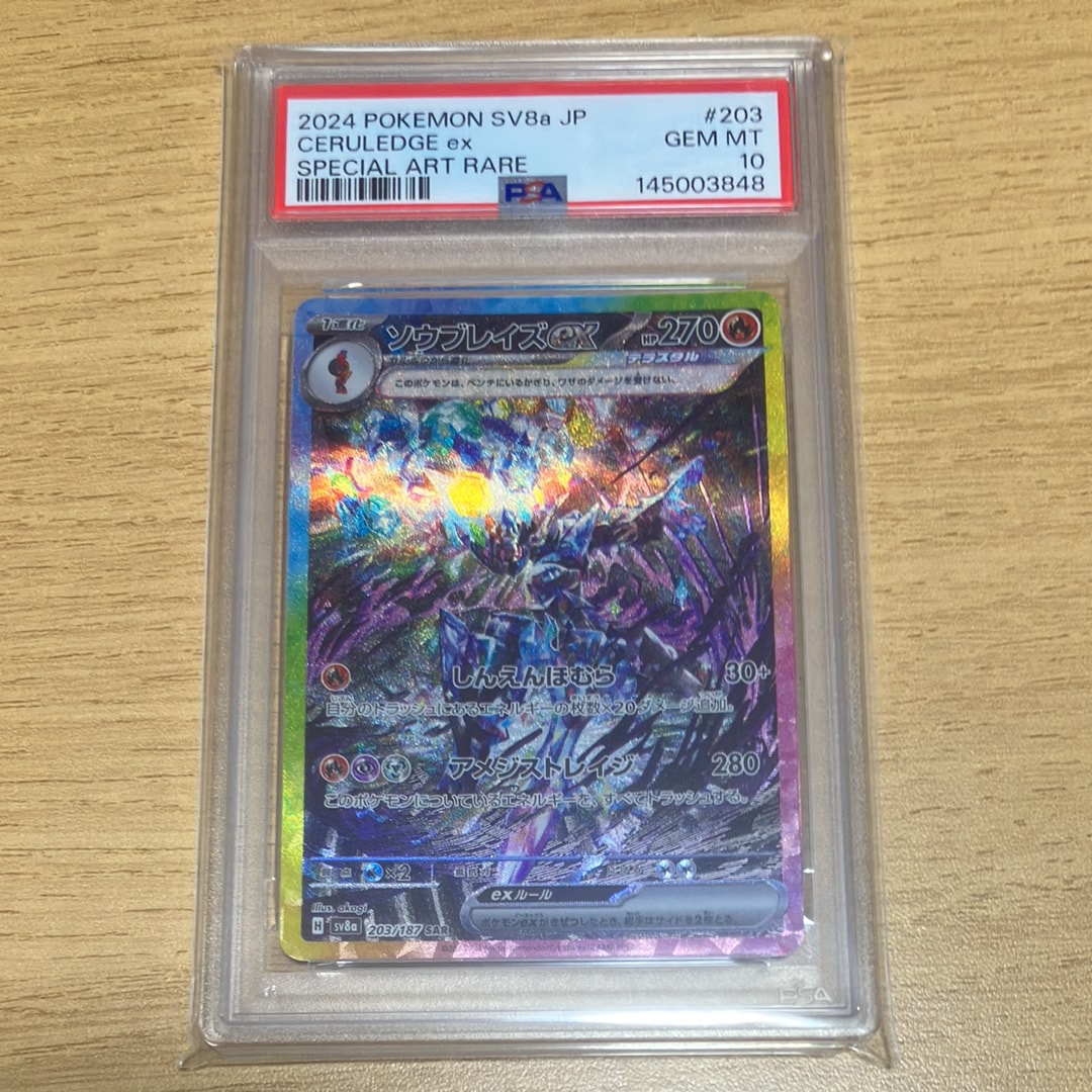 ソウブレイズex SAR [SV8a 203/187](ハイクラスパック「テラスタルフェスex」)