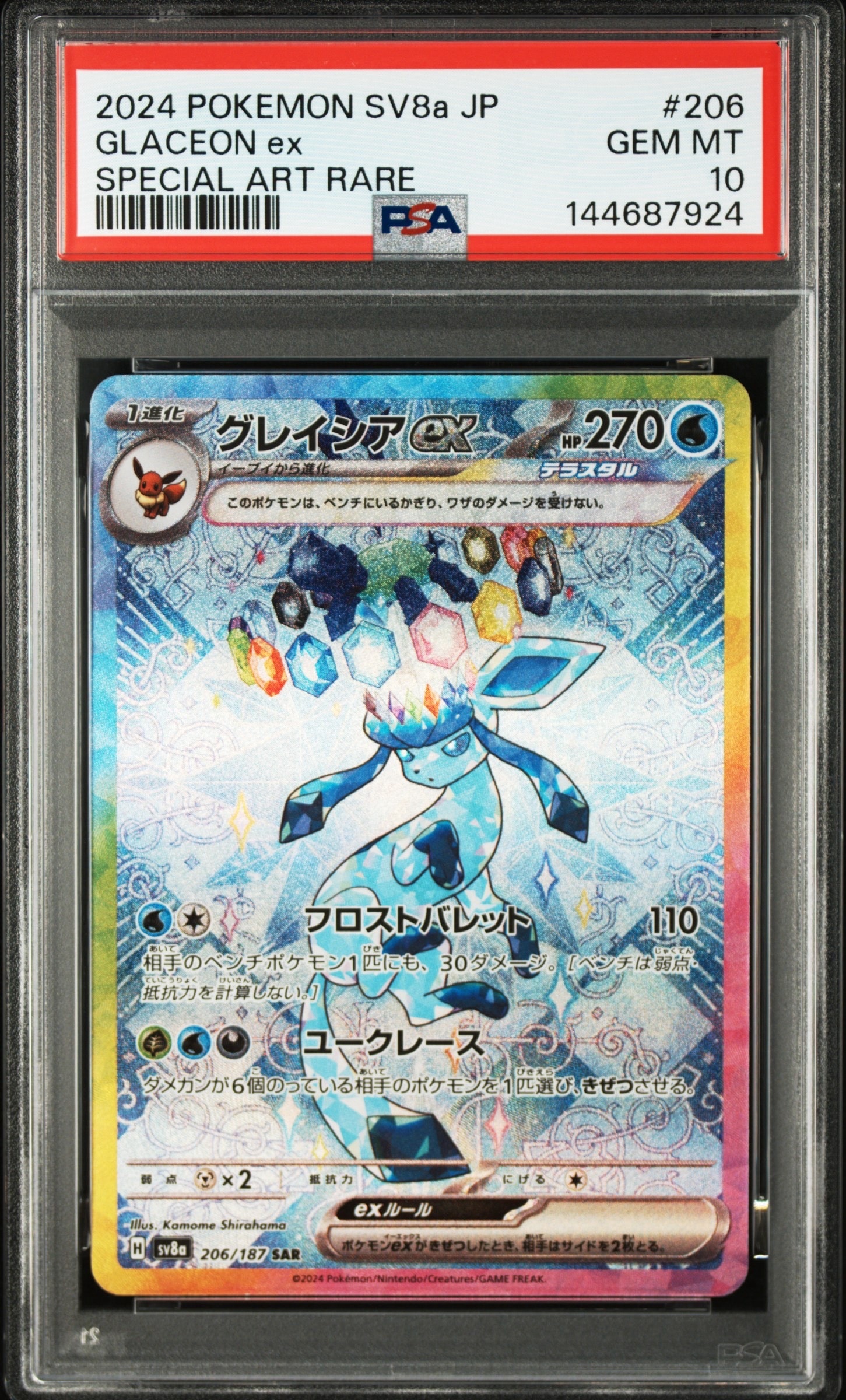 グレイシアex SAR [SV8a 206/187](ハイクラスパック「テラスタルフェスex」)