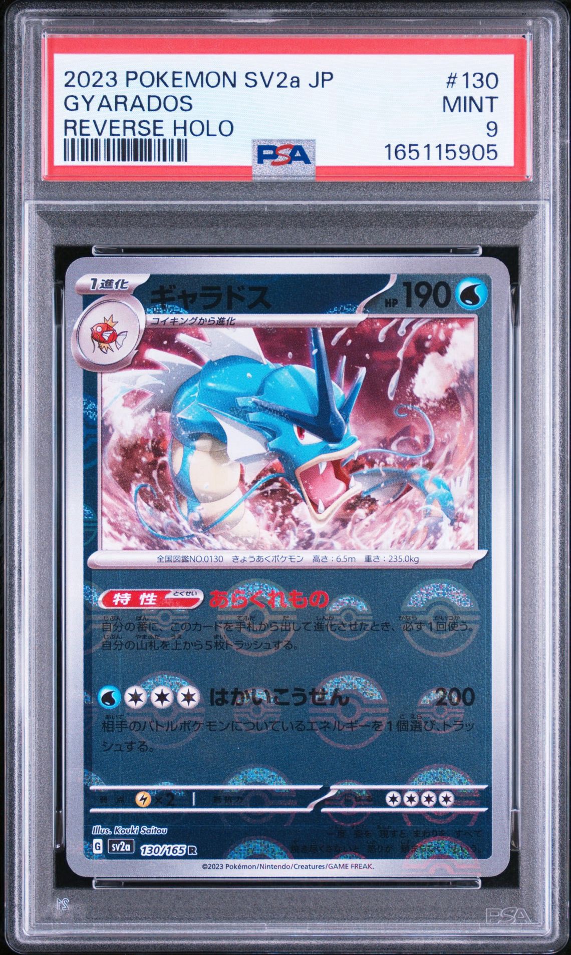 ギャラドス R: モンスターボールミラー[SV2a 130/165](強化拡張パック「ポケモンカード151」)