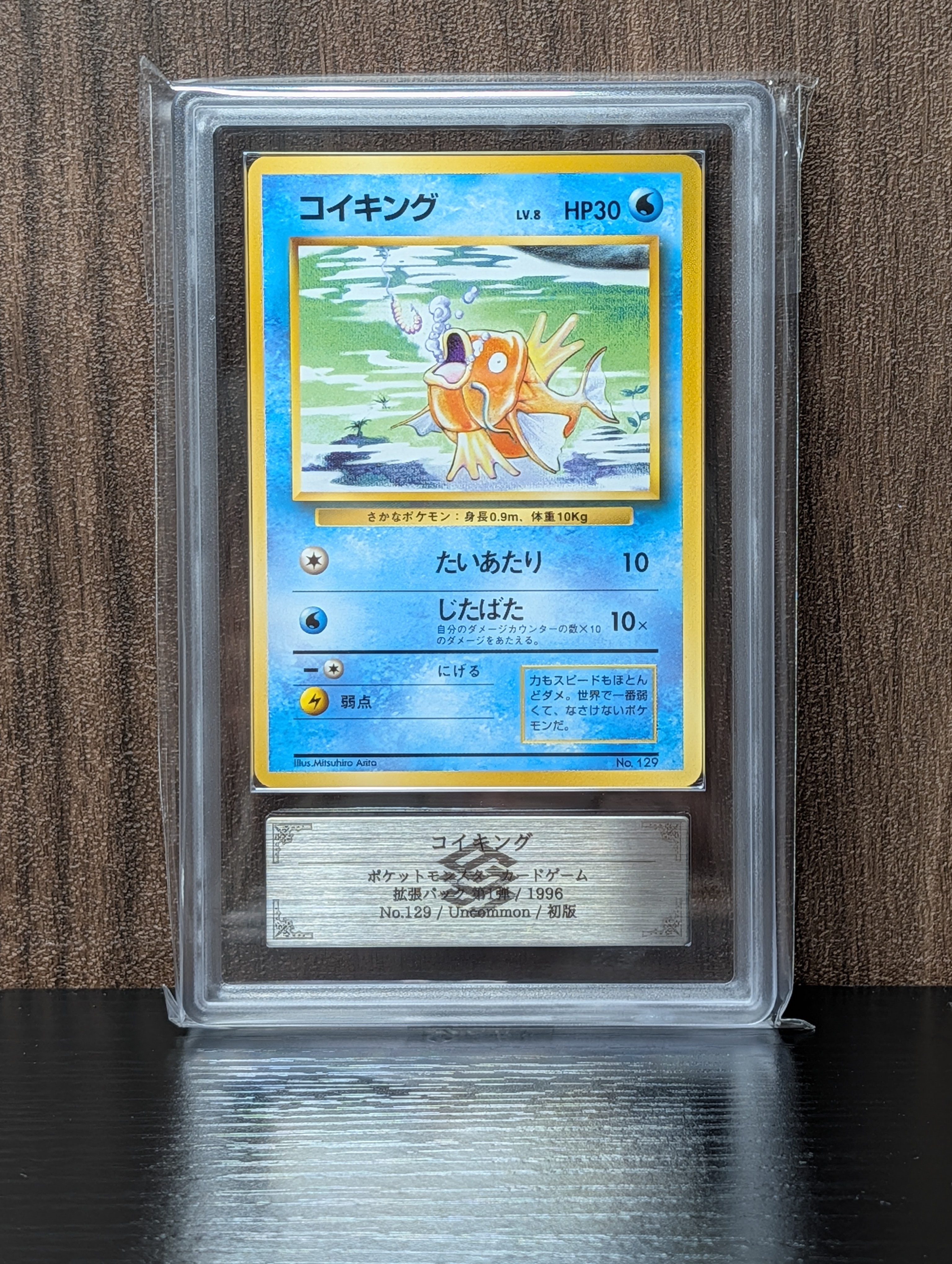 コイキング 初版 : 旧裏 [PMCG1-1](拡張パック「ポケットモンスター カードゲーム」初版)