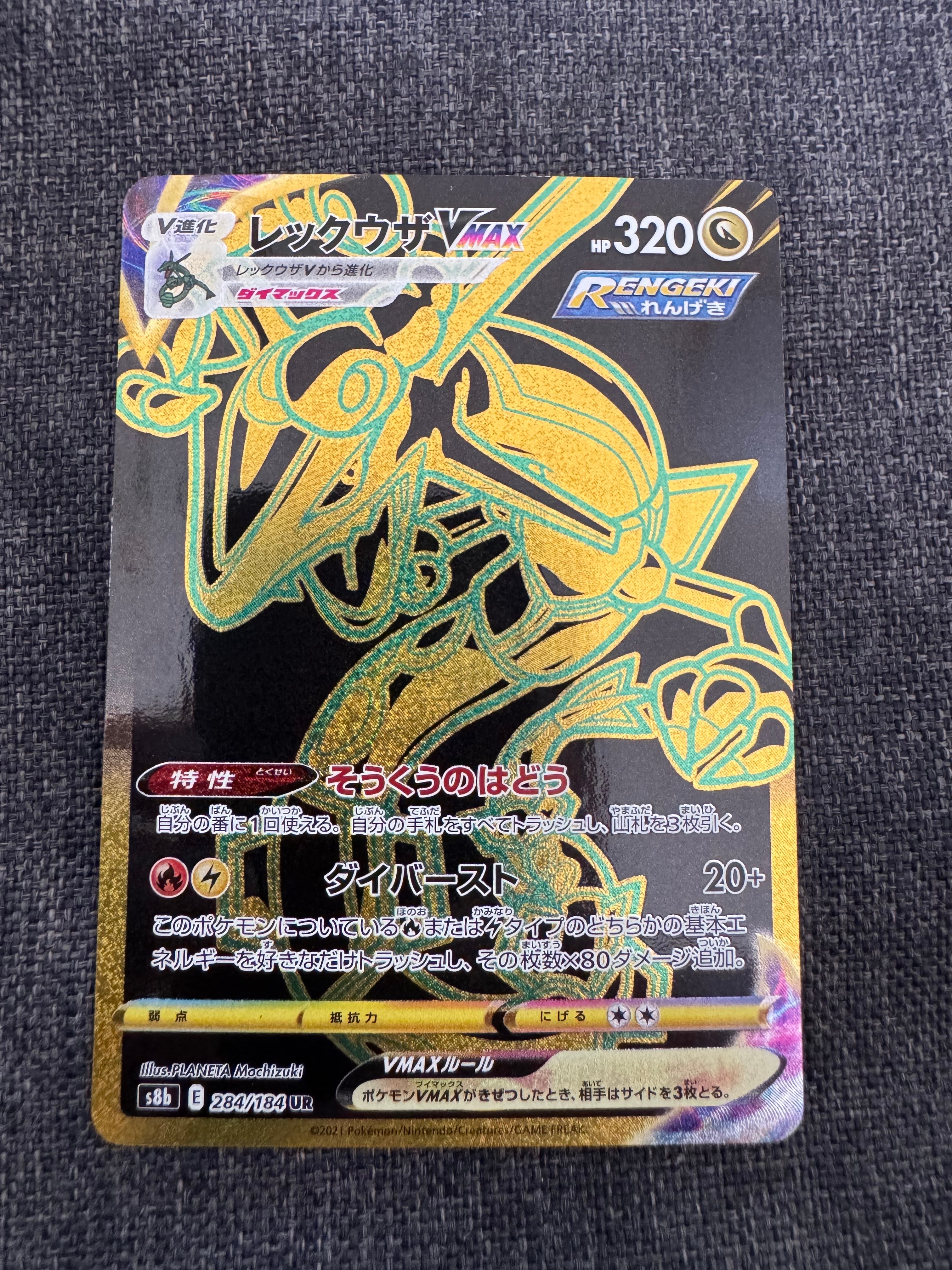 レックウザVMAX UR[S8b 284/184](ハイクラスパック「VMAXクライマックス」)