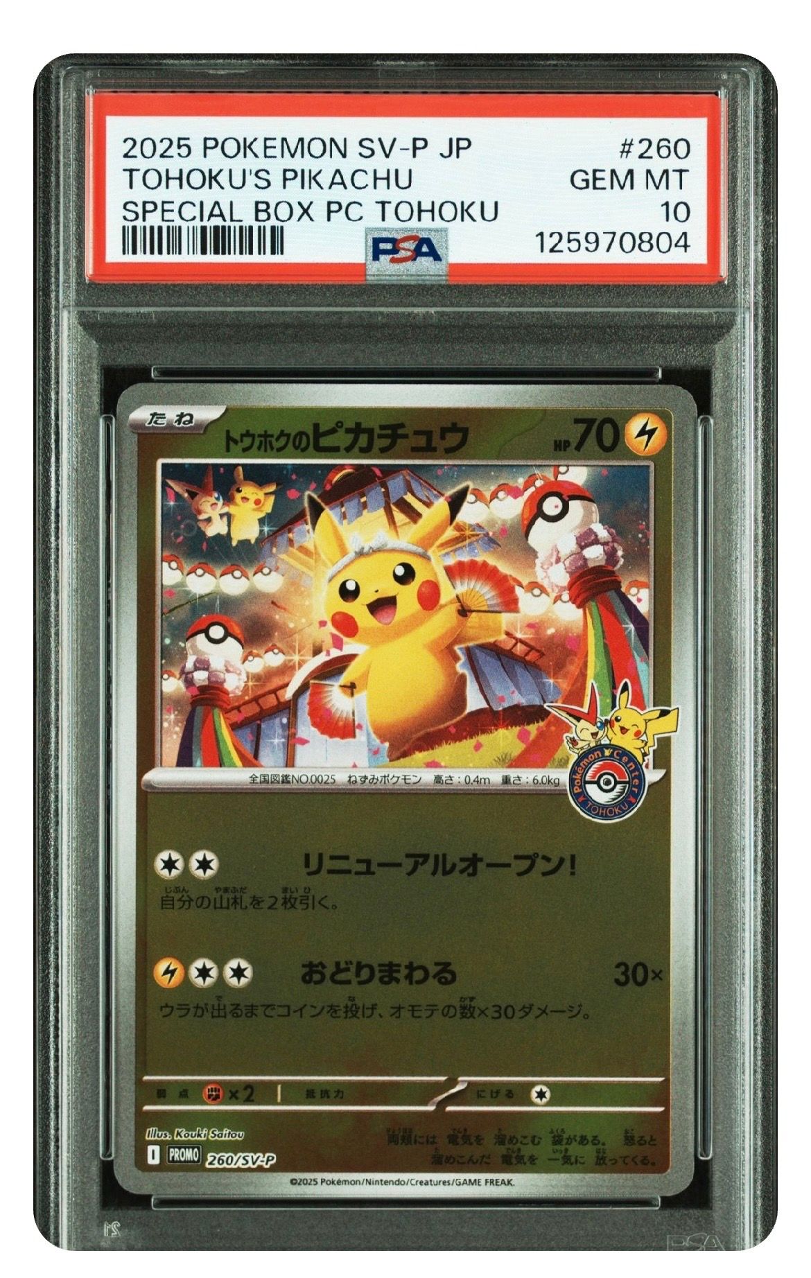トウホクのピカチュウ P [SV-P 260](スペシャルBOX「ポケモンセンタートウホク」)