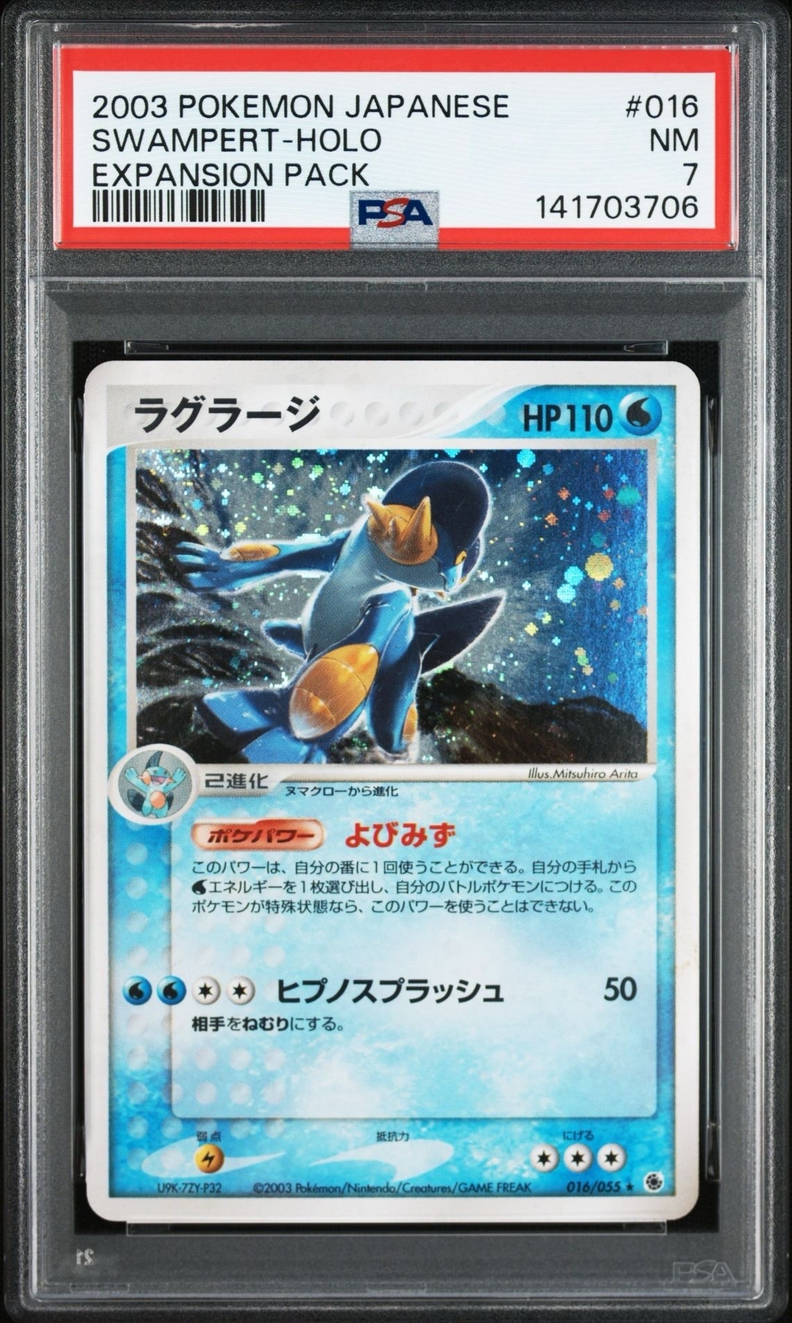 ラグラージ ★ [ADV1 016/055](ポケモンカードゲームADV「第1弾 拡張パック」)