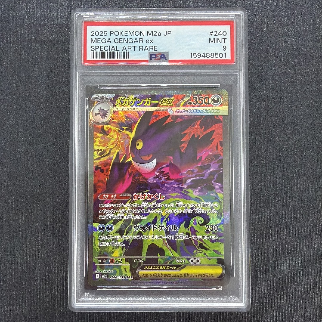 メガゲンガーex SAR [M2a 240/193](ハイクラスパック「MEGAドリームex