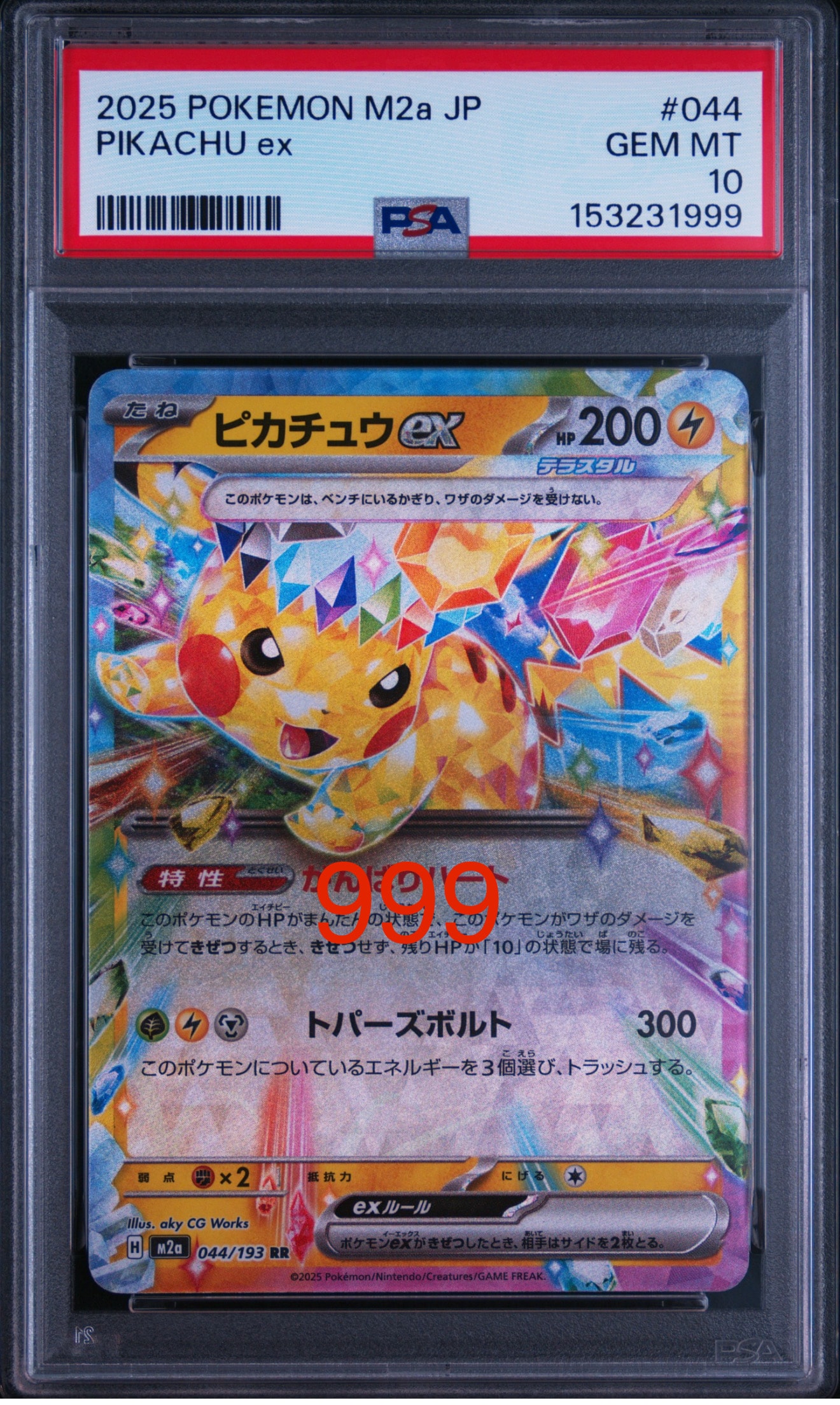 ピカチュウex RR [M2a 044/193](ハイクラスパック「MEGAドリームex