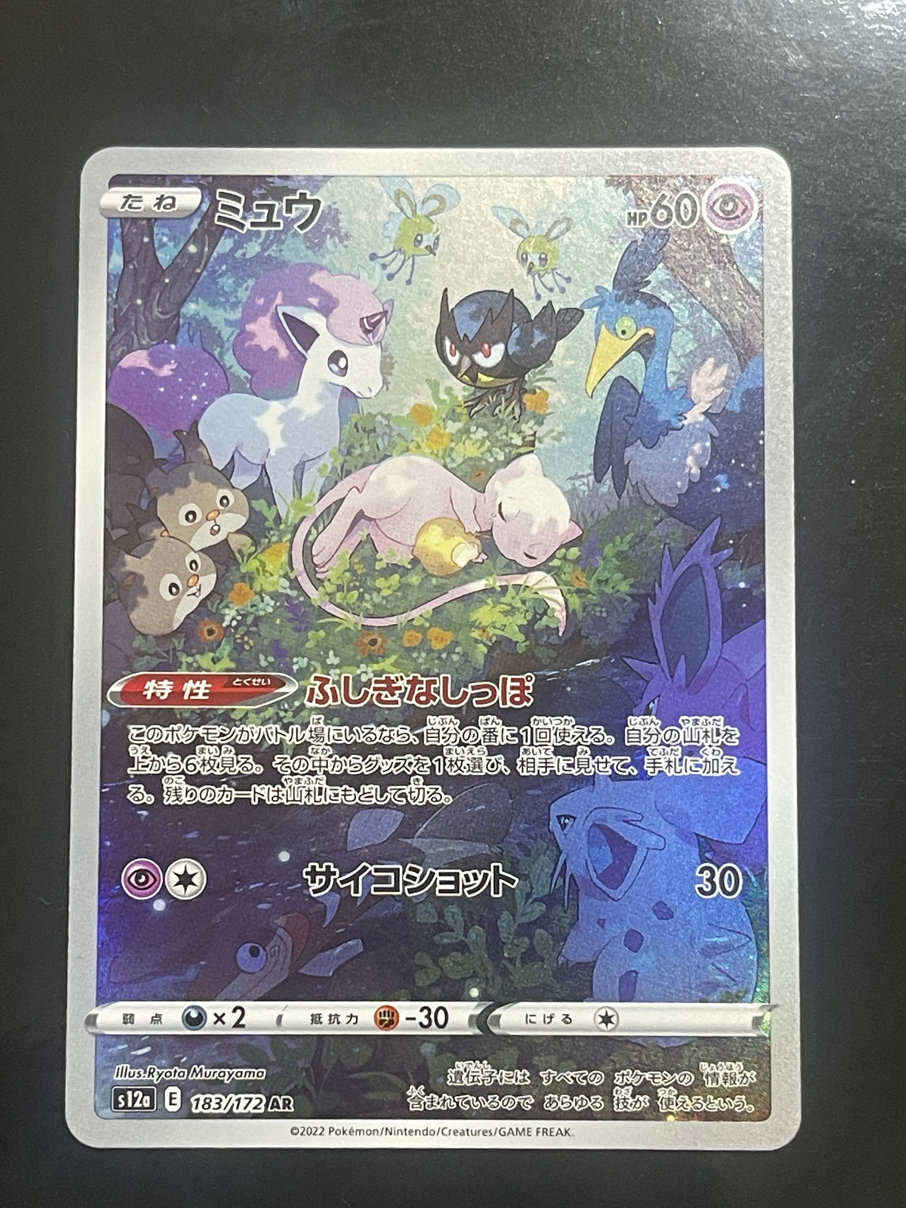 ミュウ AR[s12a 183/172](ハイクラスパック「VSTARユニバース」)