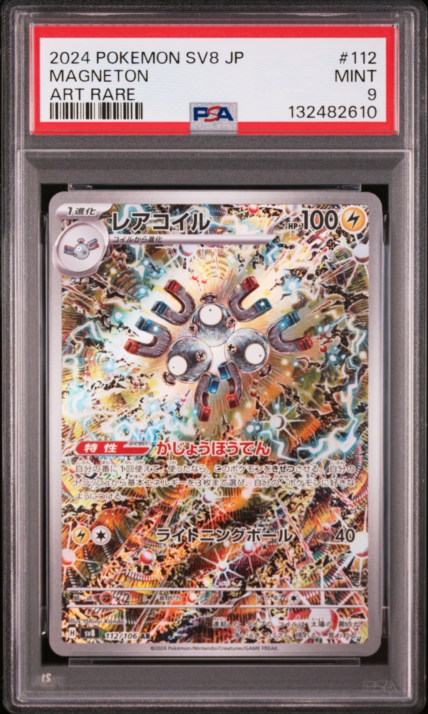 レアコイル AR [SV8 112/106](拡張パック「超電ブレイカー」)