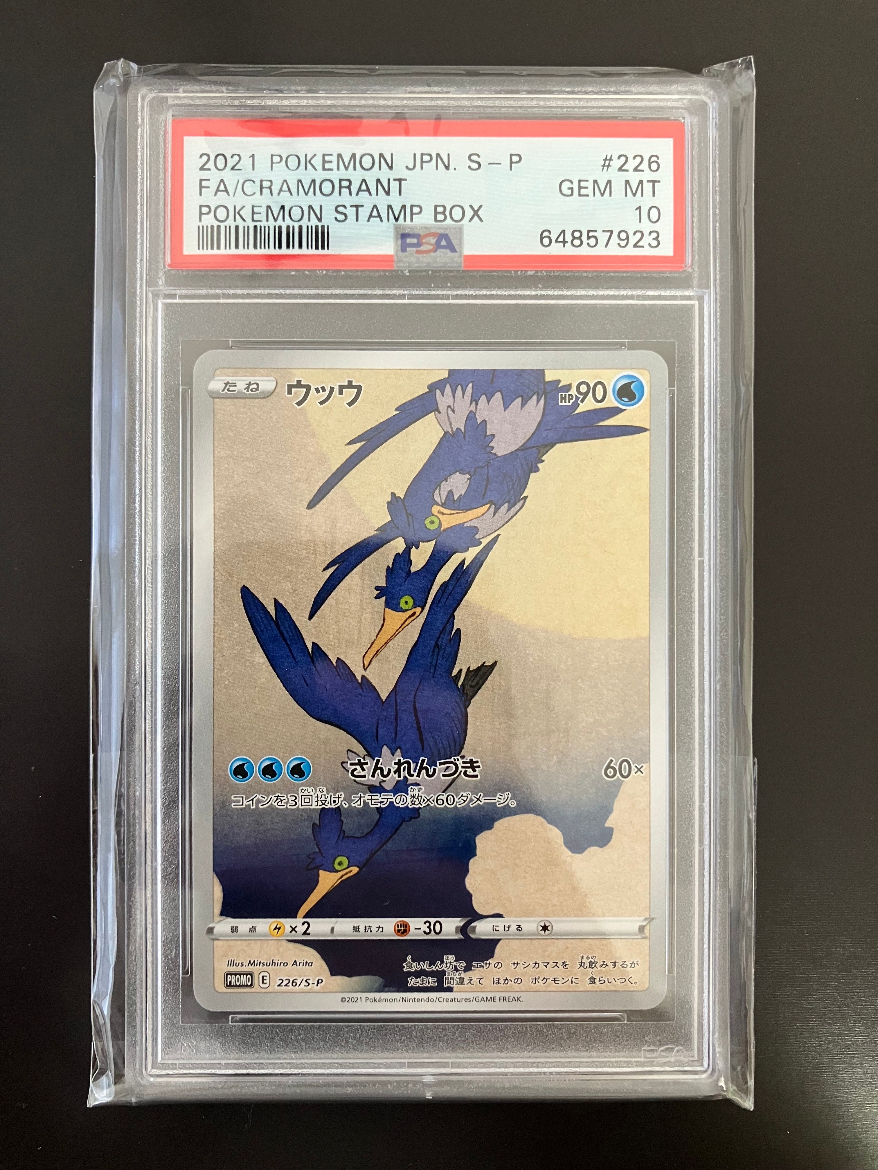 ウッウ: プロモ[S-P 226](ポケモン切手BOXプロモーションカード 見返り美人・月に雁「S-P」)