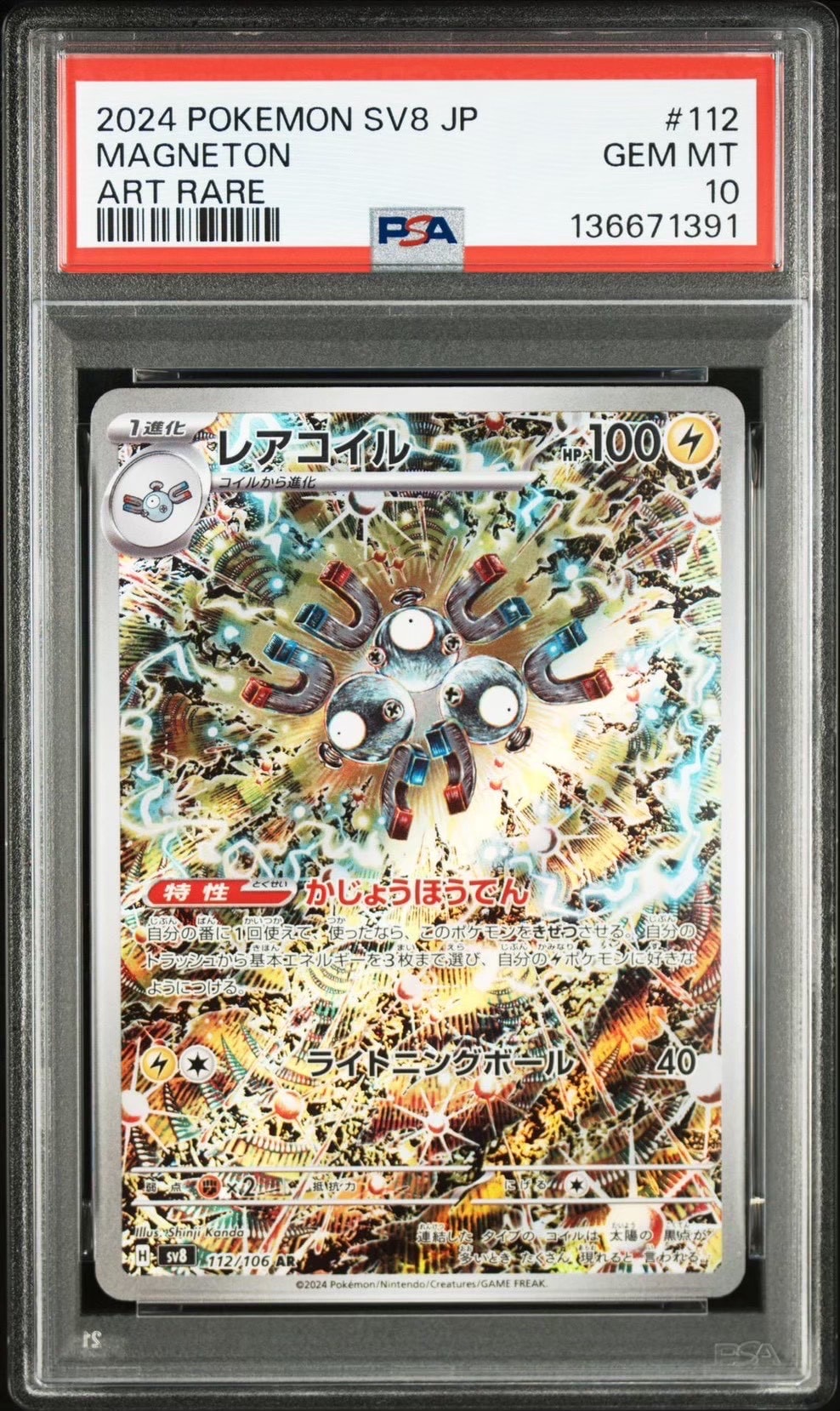 レアコイル AR [SV8 112/106](拡張パック「超電ブレイカー」)