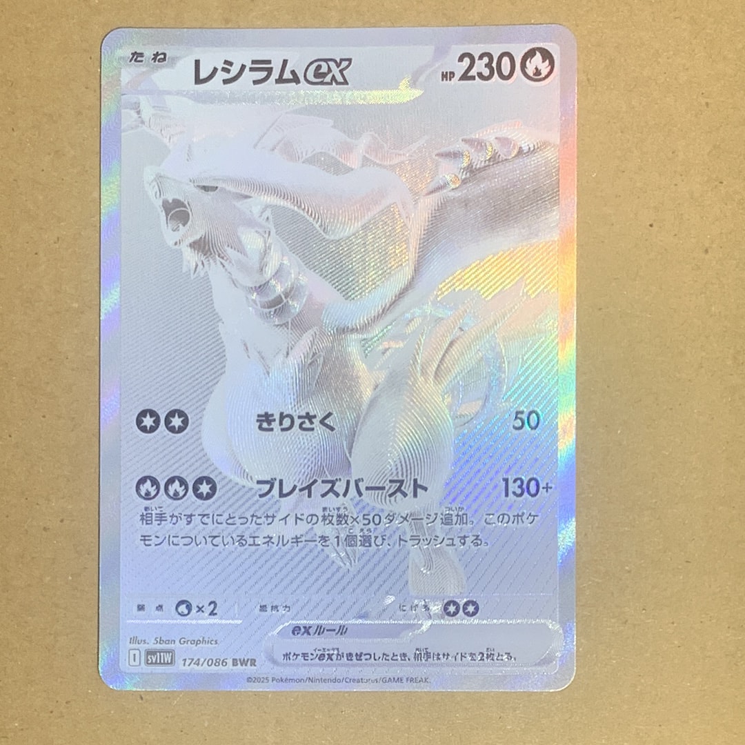 レシラムex BWR [SV11W 174/086](拡張パック「ホワイトフレア」)