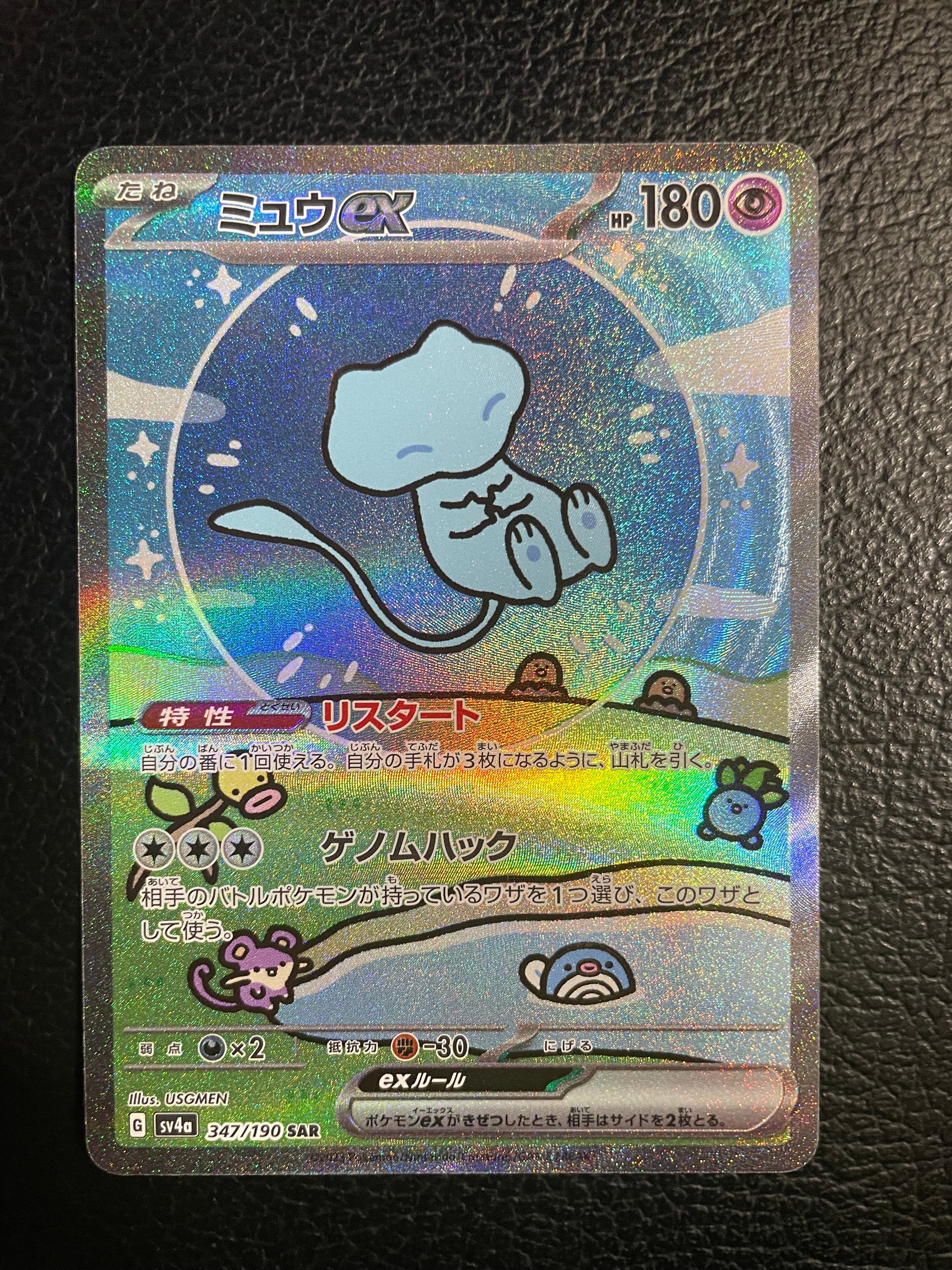 ミュウex SAR [SV4a 347/190](ハイクラスパック「シャイニートレジャーex」)
