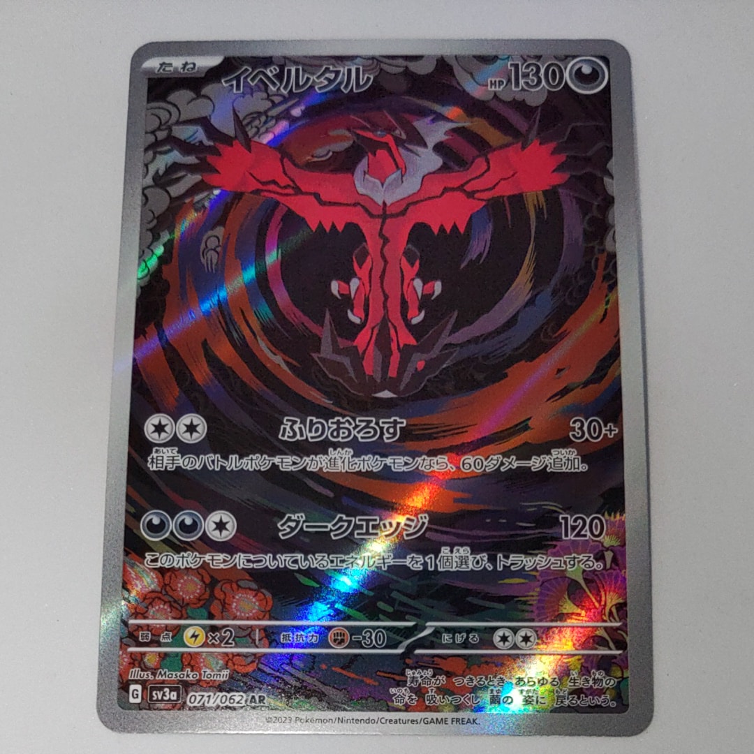 イベルタル AR[SV3a 071/062](強化拡張パック「レイジングサーフ」)