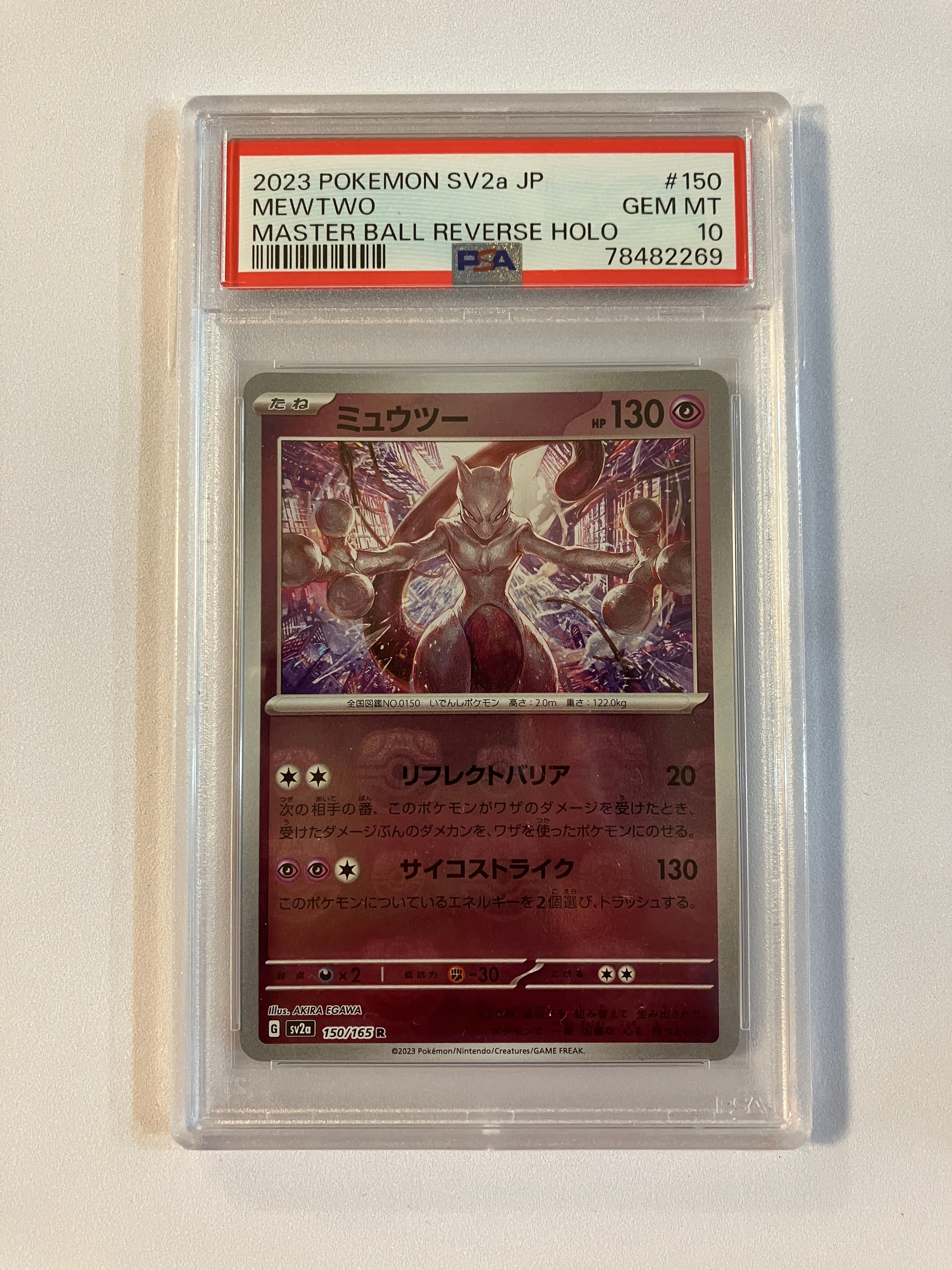 ミュウツー R: マスターボールミラー[SV2a 150/165](強化拡張パック「ポケモンカード151」)