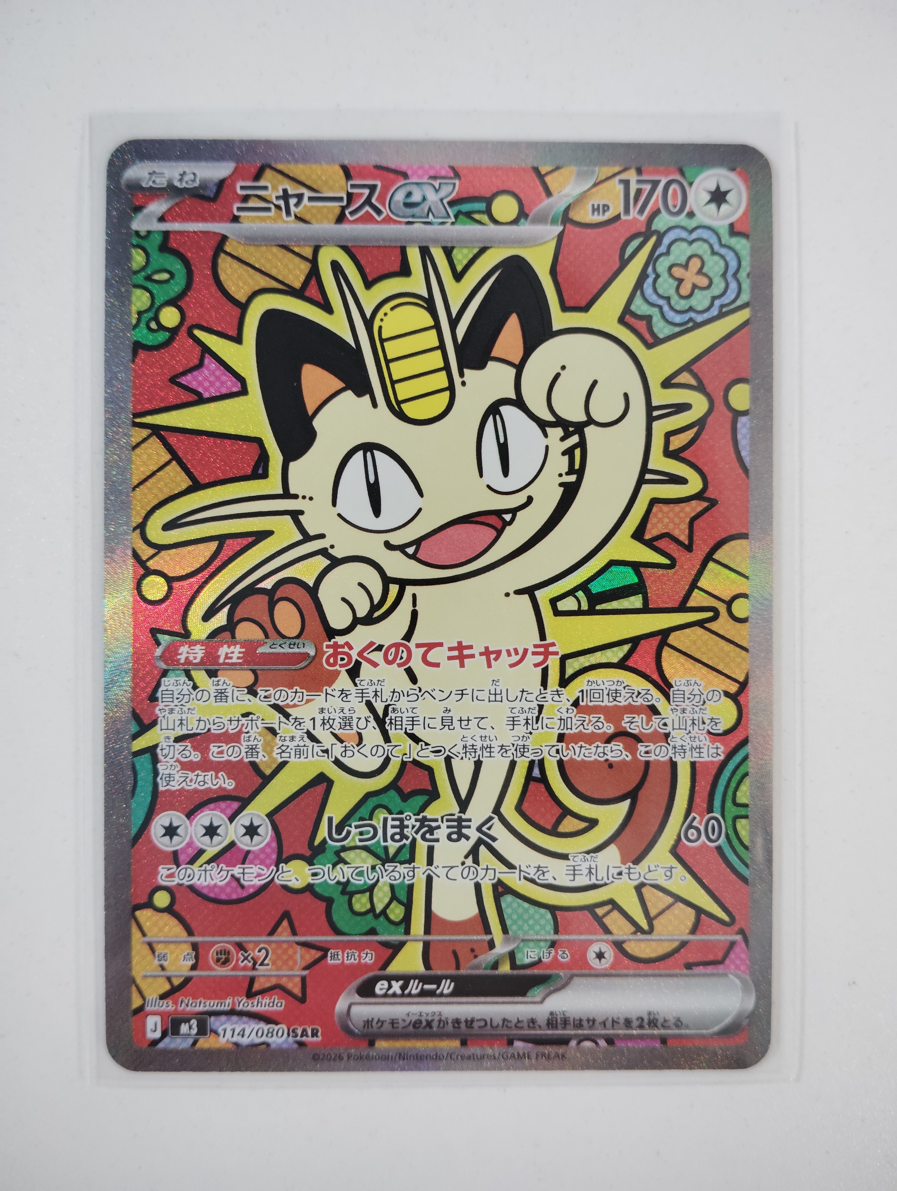 ニャースex SAR [M3 114/080](拡張パック「ムニキスゼロ」)