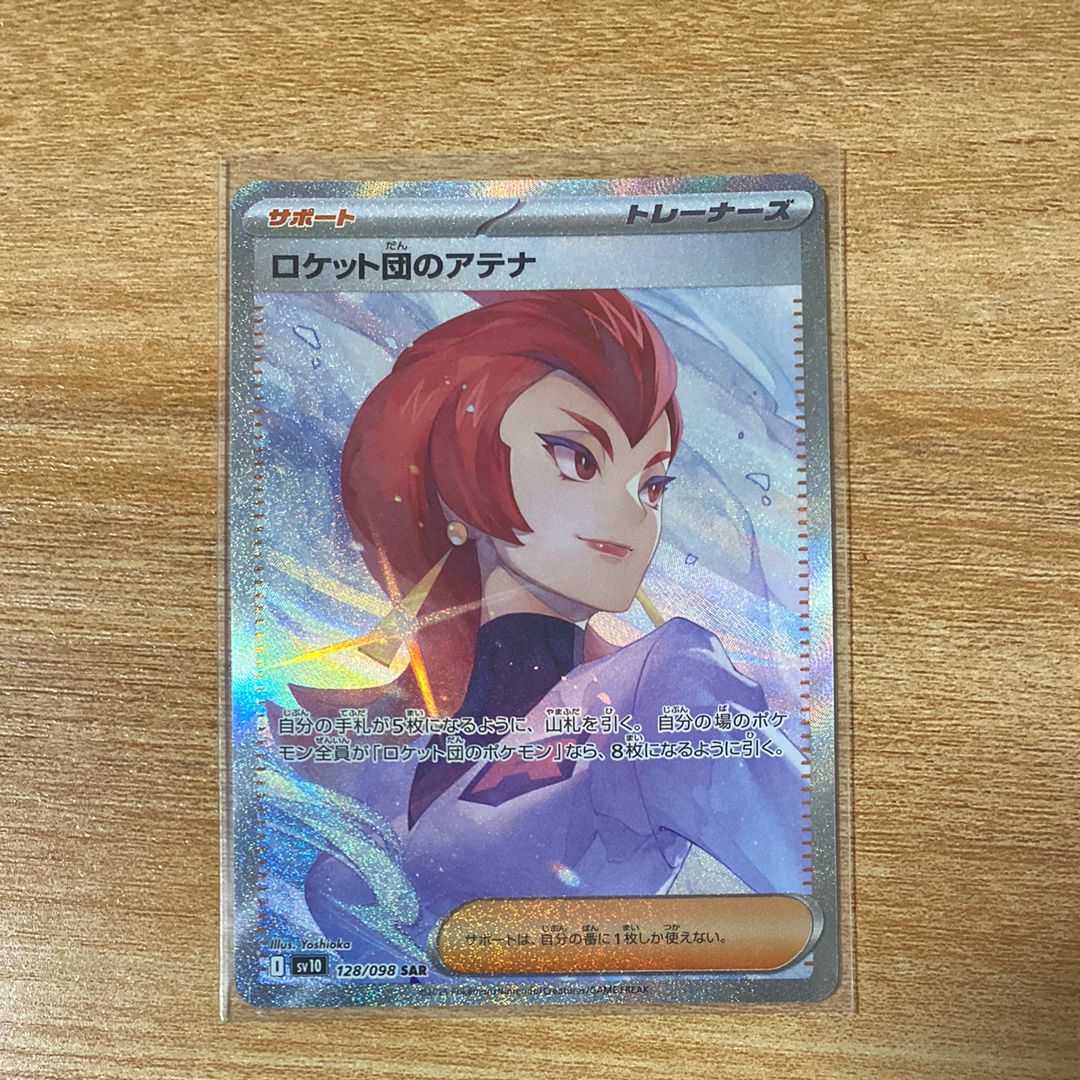 ロケット団のアテナ SAR [SV10 128/098](拡張パック「ロケット団の栄光」)