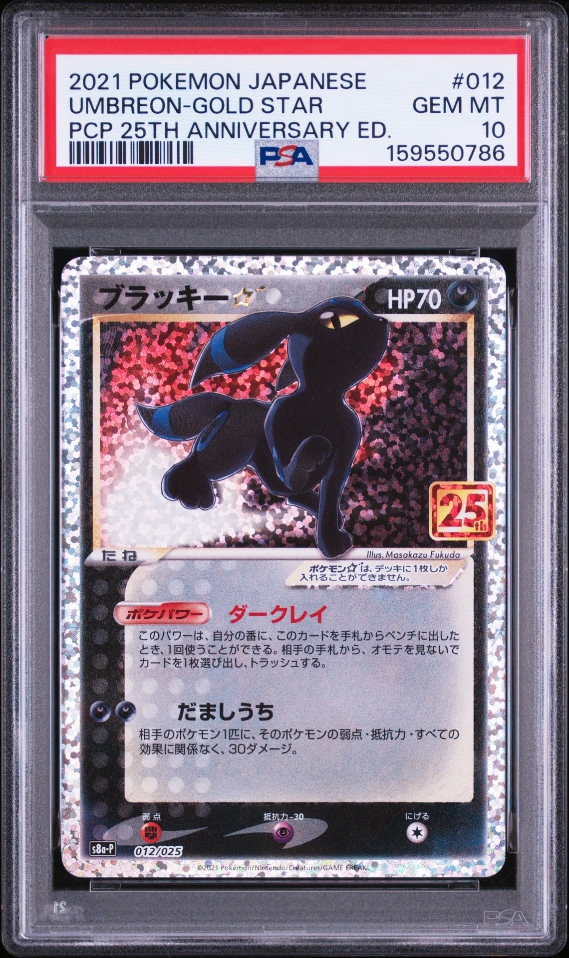ブラッキー☆: プロモ[S8a-P 012/025](プロモカードパック 25th ANNIVERSARY edition)