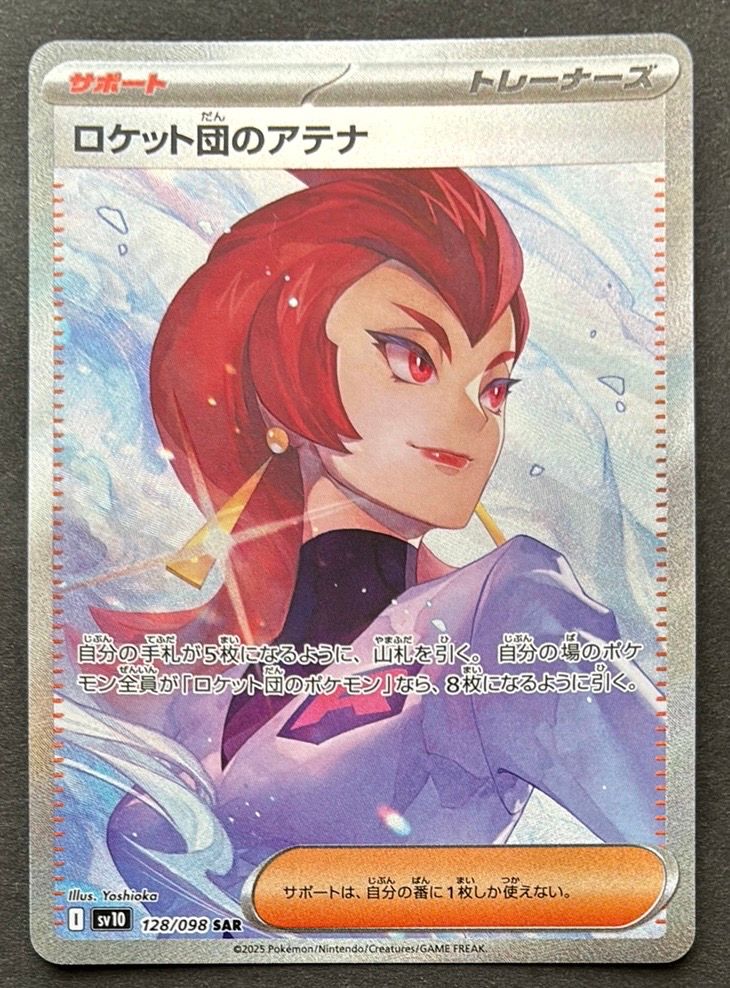ロケット団のアテナ SAR [SV10 128/098](拡張パック「ロケット団の栄光」)