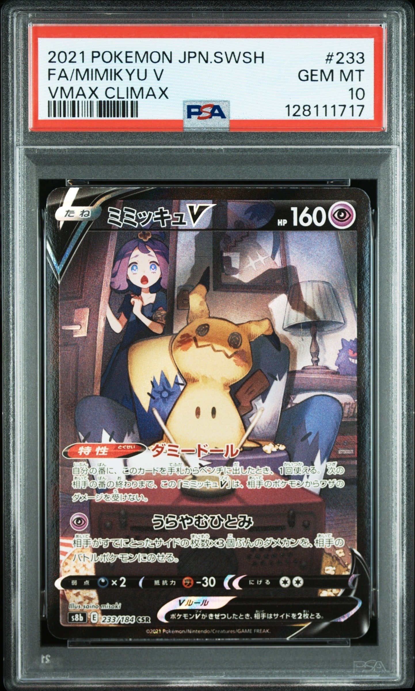 ミミッキュV (アセロラ) CSR[s8b 233/184](ハイクラスパック「VMAX